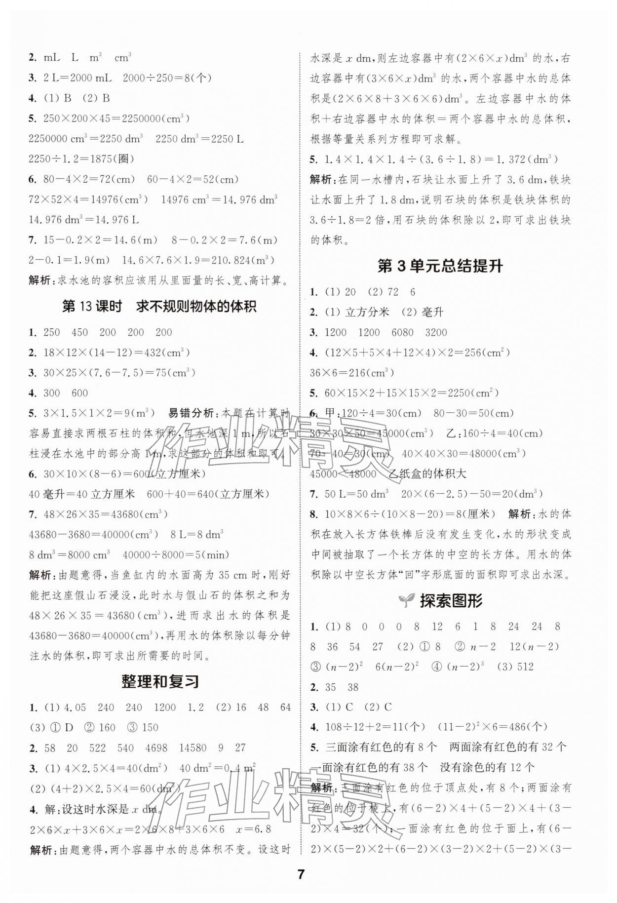2026年通城学典课时作业本五年级数学下册人教版&nbsp;第7页