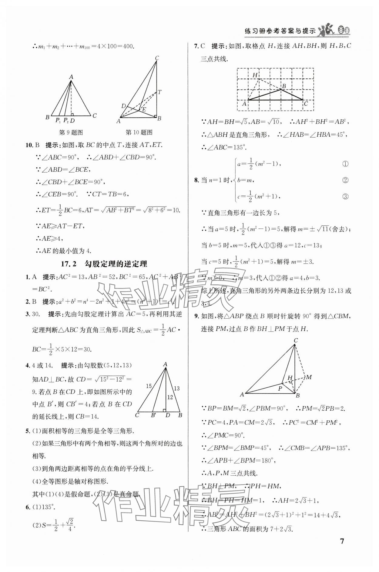 2025年重難點(diǎn)手冊(cè)八年級(jí)數(shù)學(xué)下冊(cè)人教版 第7頁(yè)