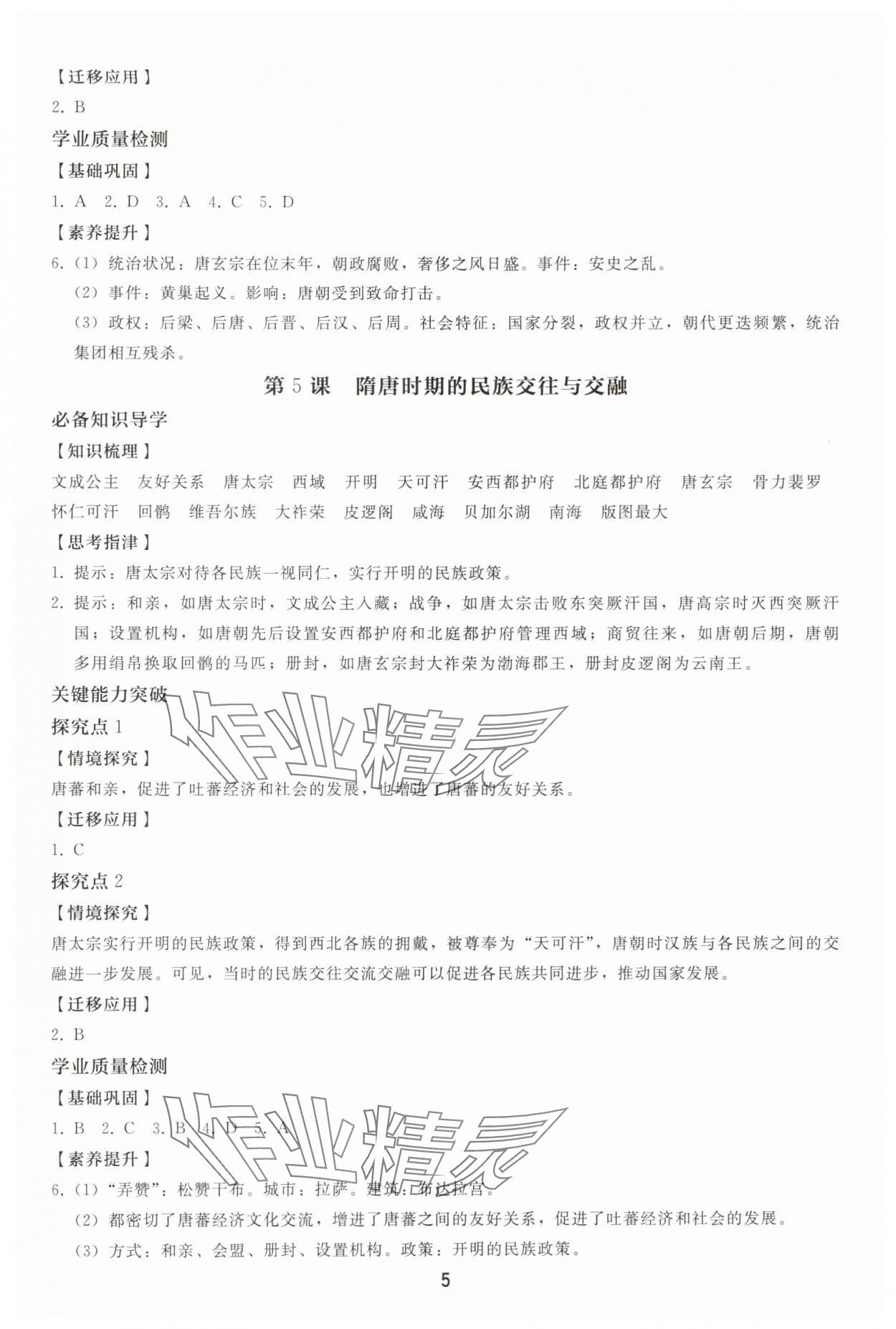 2025年同步轻松练习七年级历史下册人教版贵州 参考答案第4页