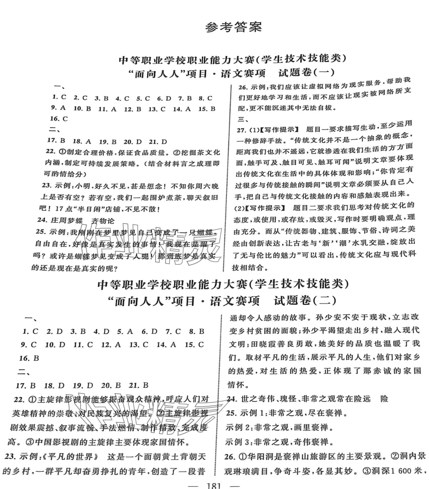 2024年中職生職業能力大賽文化發展出版社中職語文 第1頁