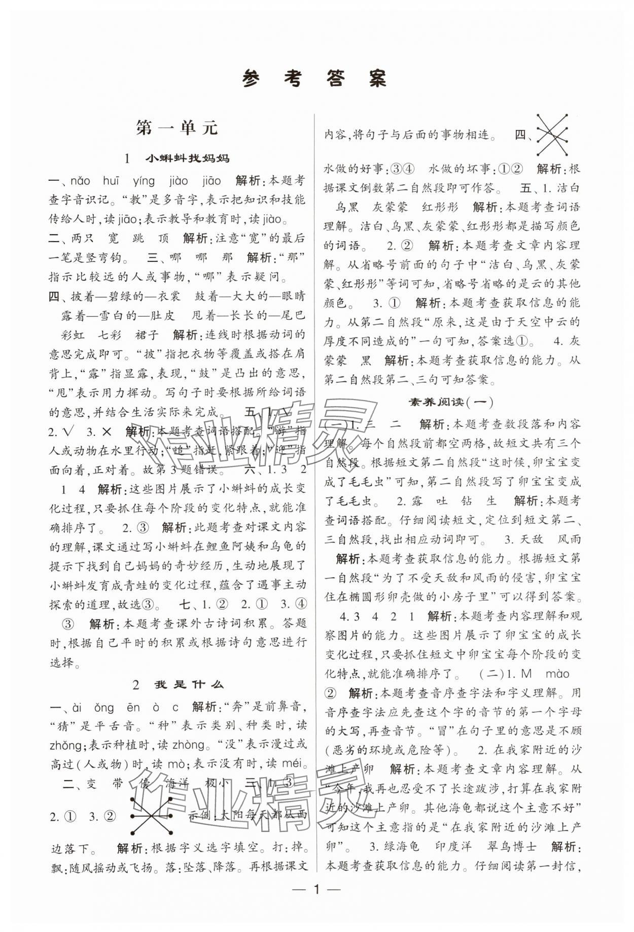 2023年經(jīng)綸學典提高班二年級語文上冊人教版 參考答案第1頁