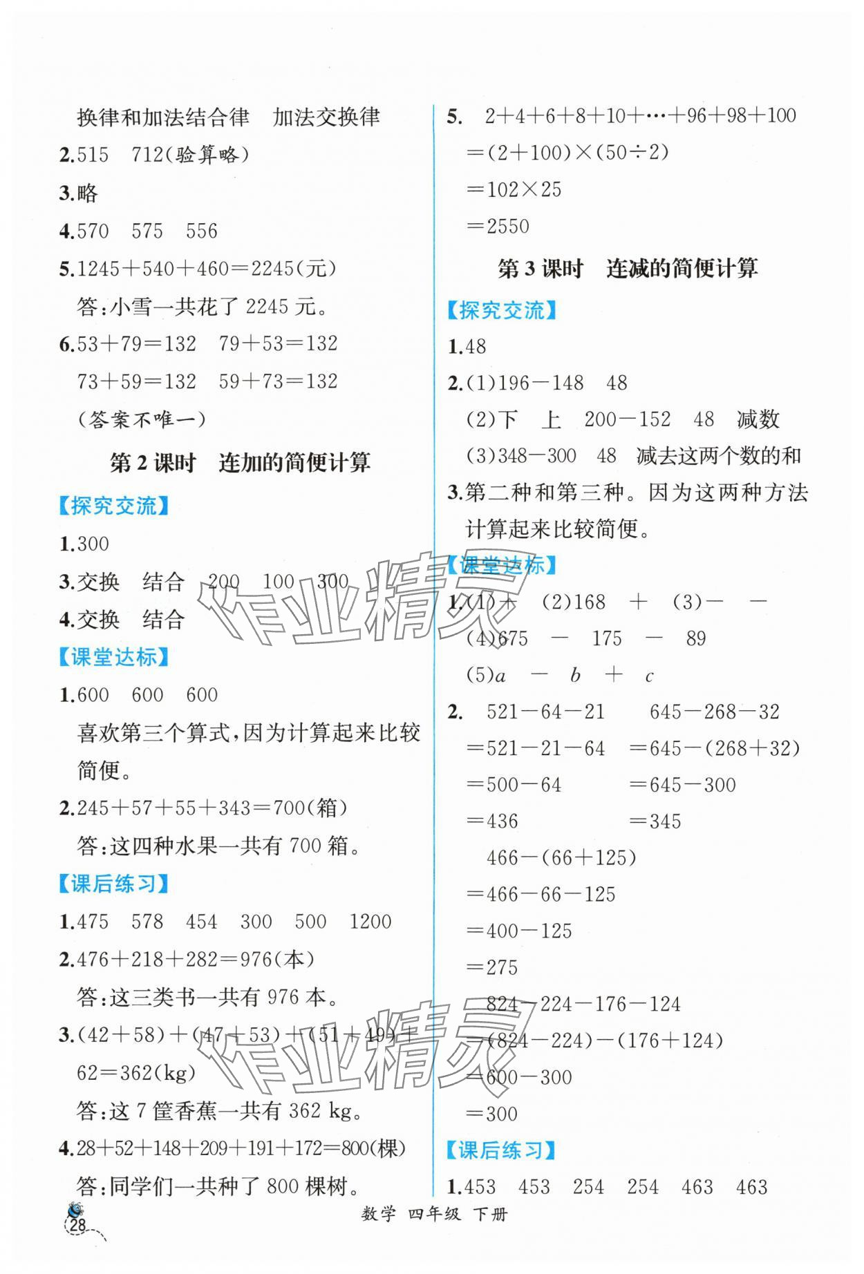 2024年课时练人民教育出版社四年级数学下册人教版 第4页