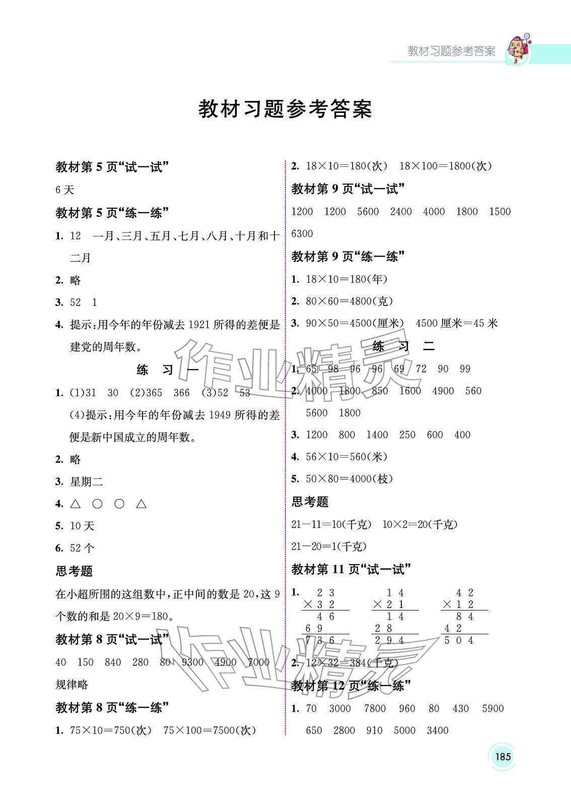 2025年教材课本三年级数学下册北京版 参考答案第1页