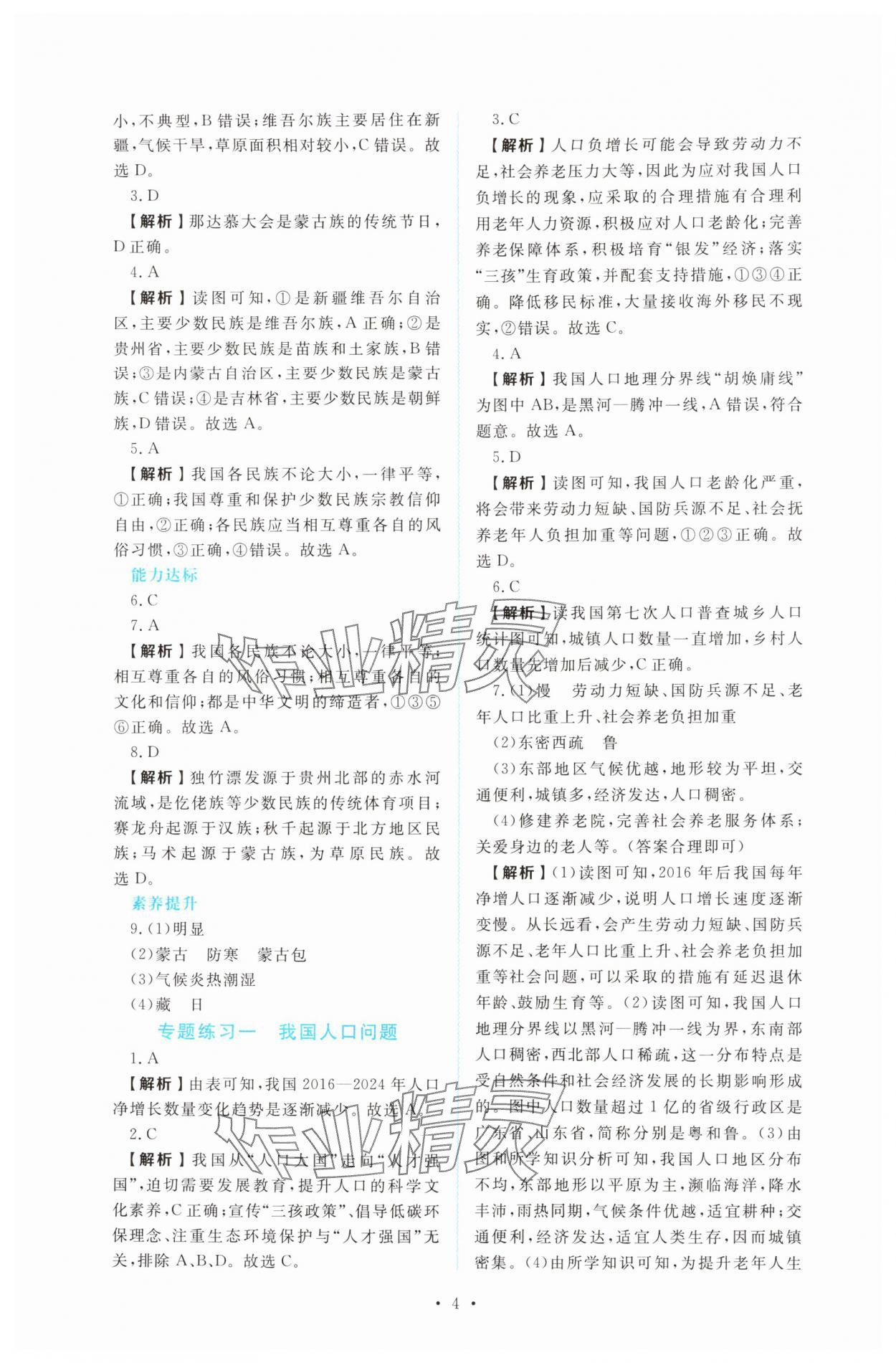 2025年金版学案同步优学智慧作业八年级地理上册人教版&nbsp;第4页