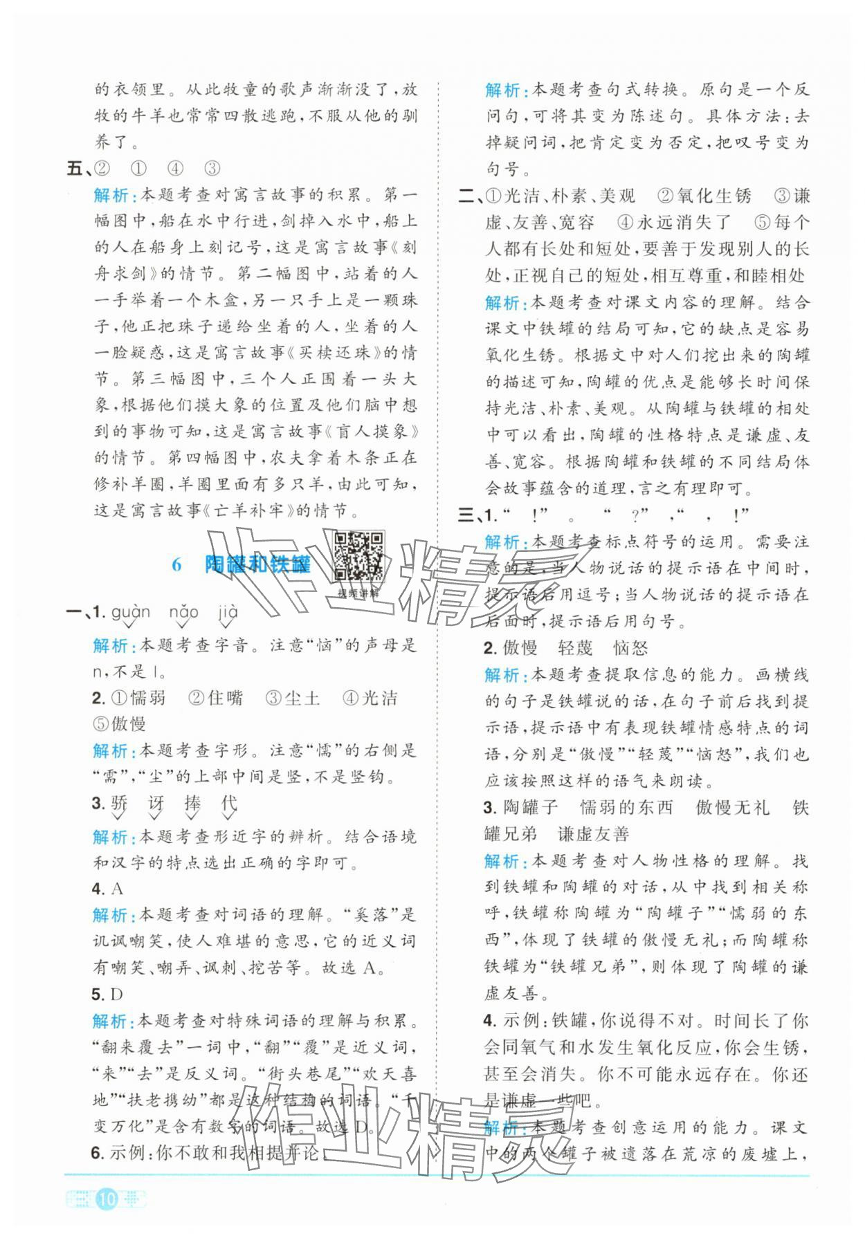 2025年陽光同學課時提優訓練三年級語文下冊人教版 參考答案第10頁