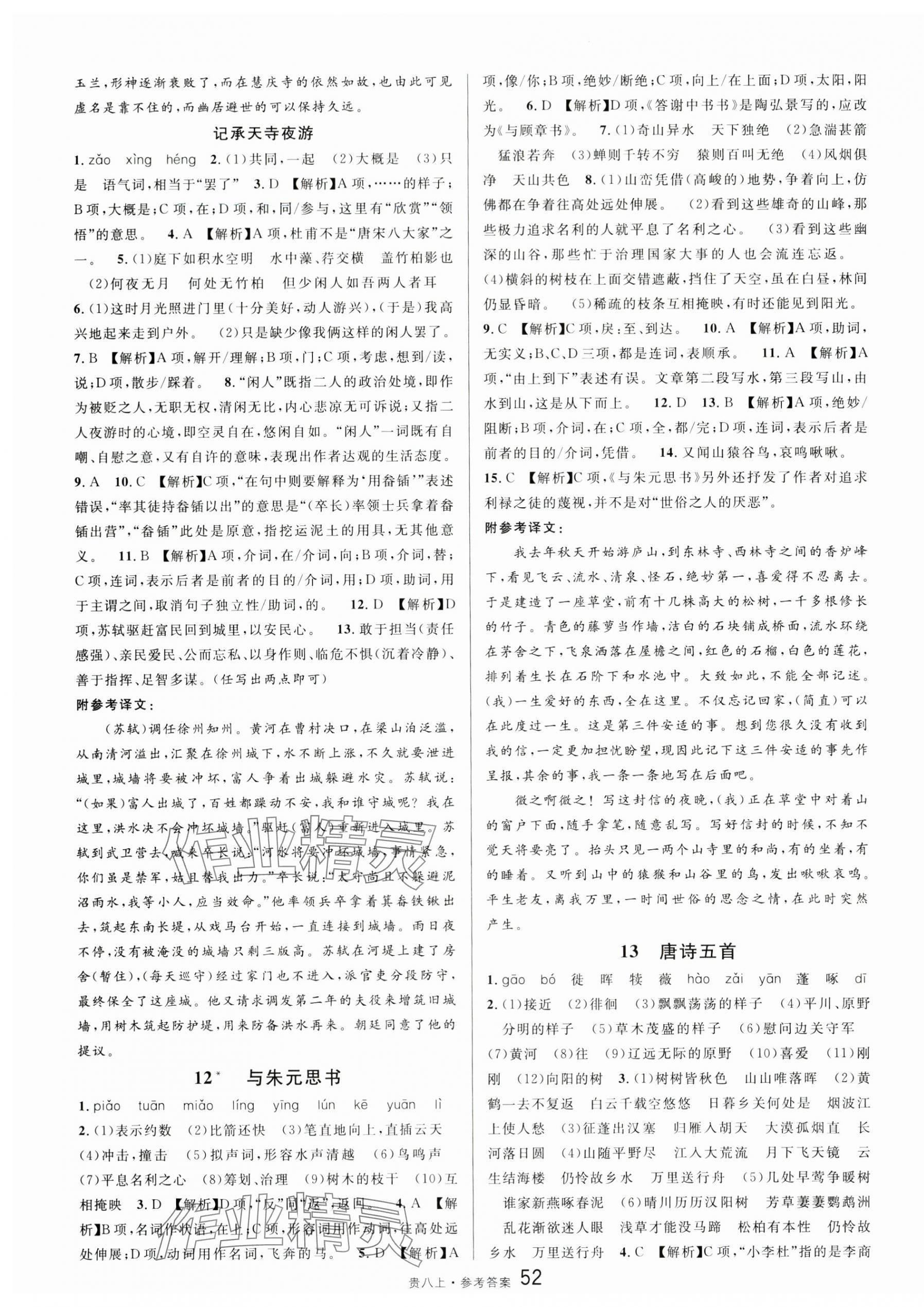 2024年名校課堂八年級語文上冊人教版貴州專版 第4頁