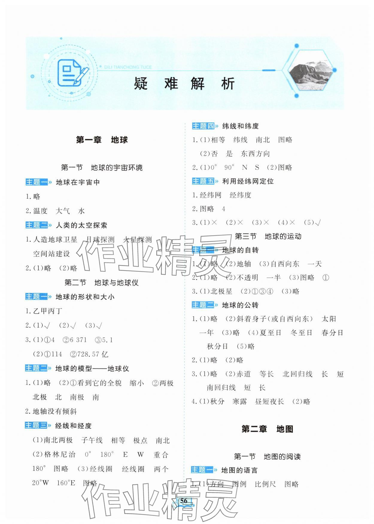 2025年填充图册山东科学技术出版社六年级地理上册鲁教版五四制 参考答案第1页