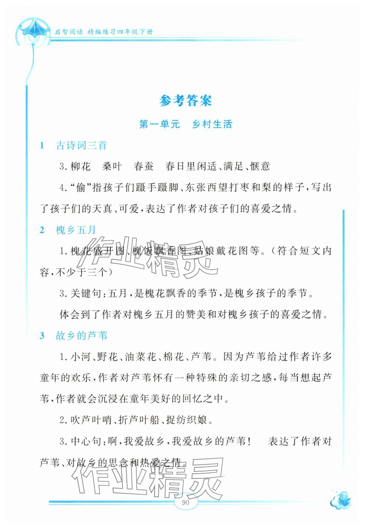 2025年启智阅读精编练习四年级语文下册人教版 参考答案第1页