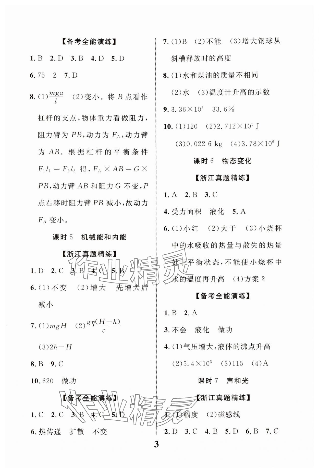 2024年浙江中考優化指導科學 第3頁
