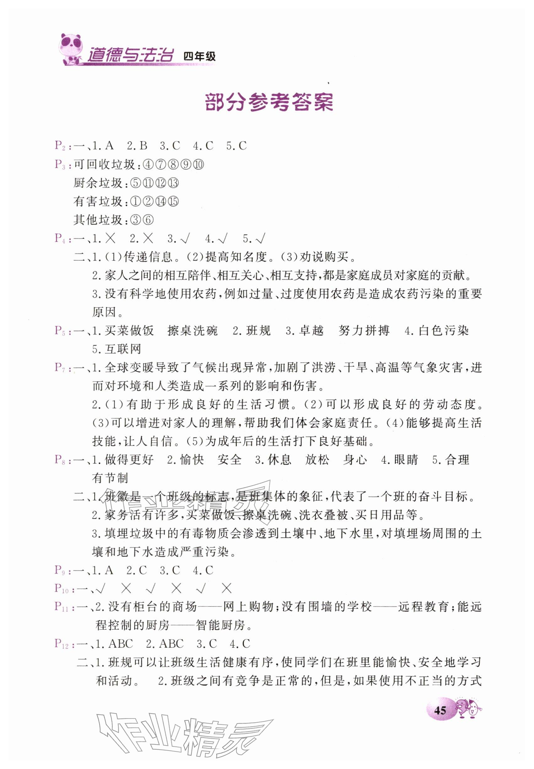 2026年快乐寒假甘肃教育出版社四年级道德与法治科学合订本&nbsp;参考答案第1页