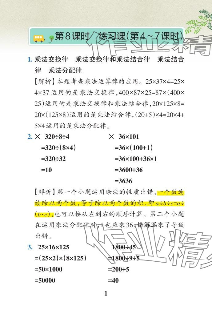 2024年小学学霸作业本四年级数学下册青岛版山东专版 参考答案第36页