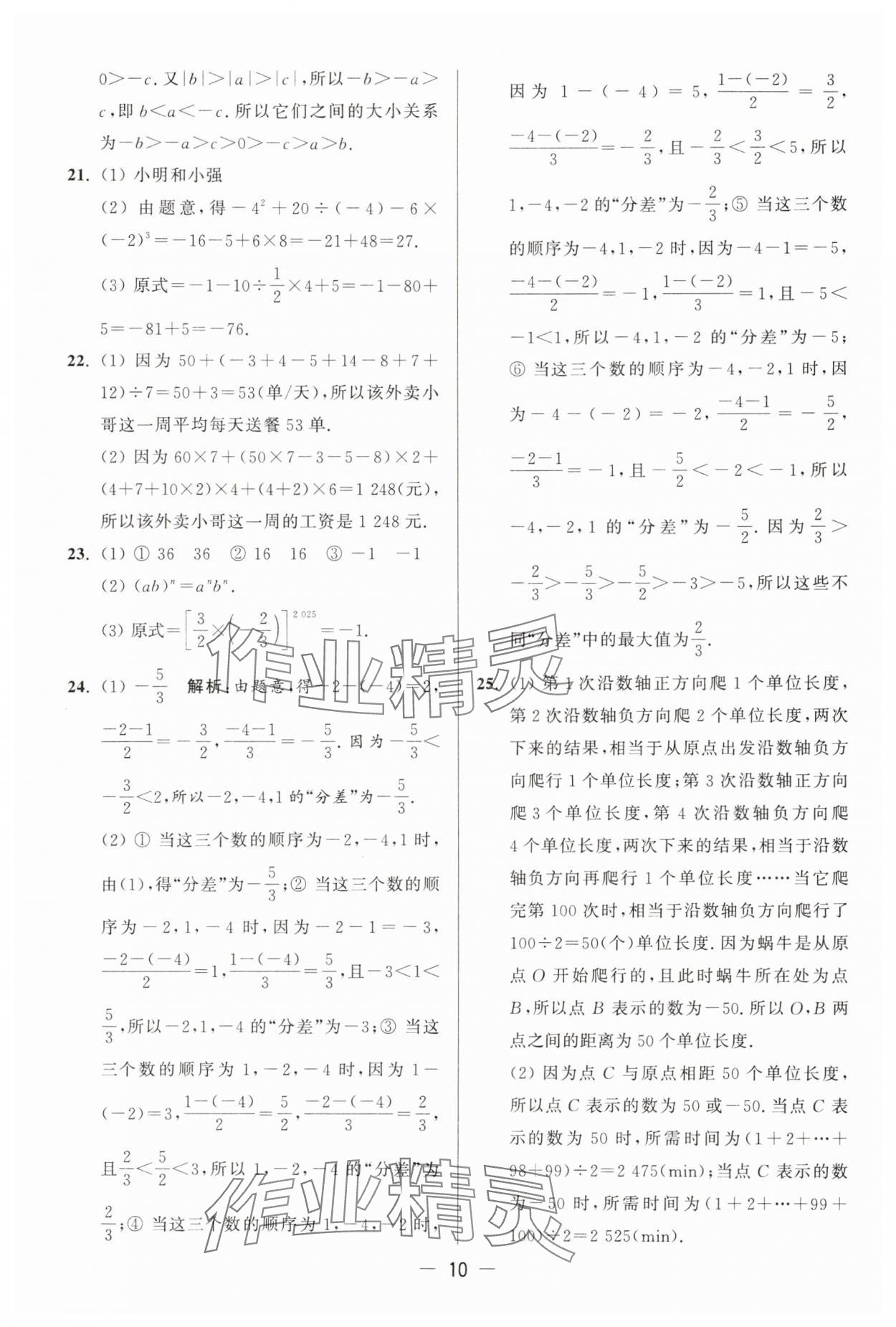 2025年亮點(diǎn)給力大試卷七年級(jí)數(shù)學(xué)上冊(cè)蘇科版 參考答案第10頁(yè)