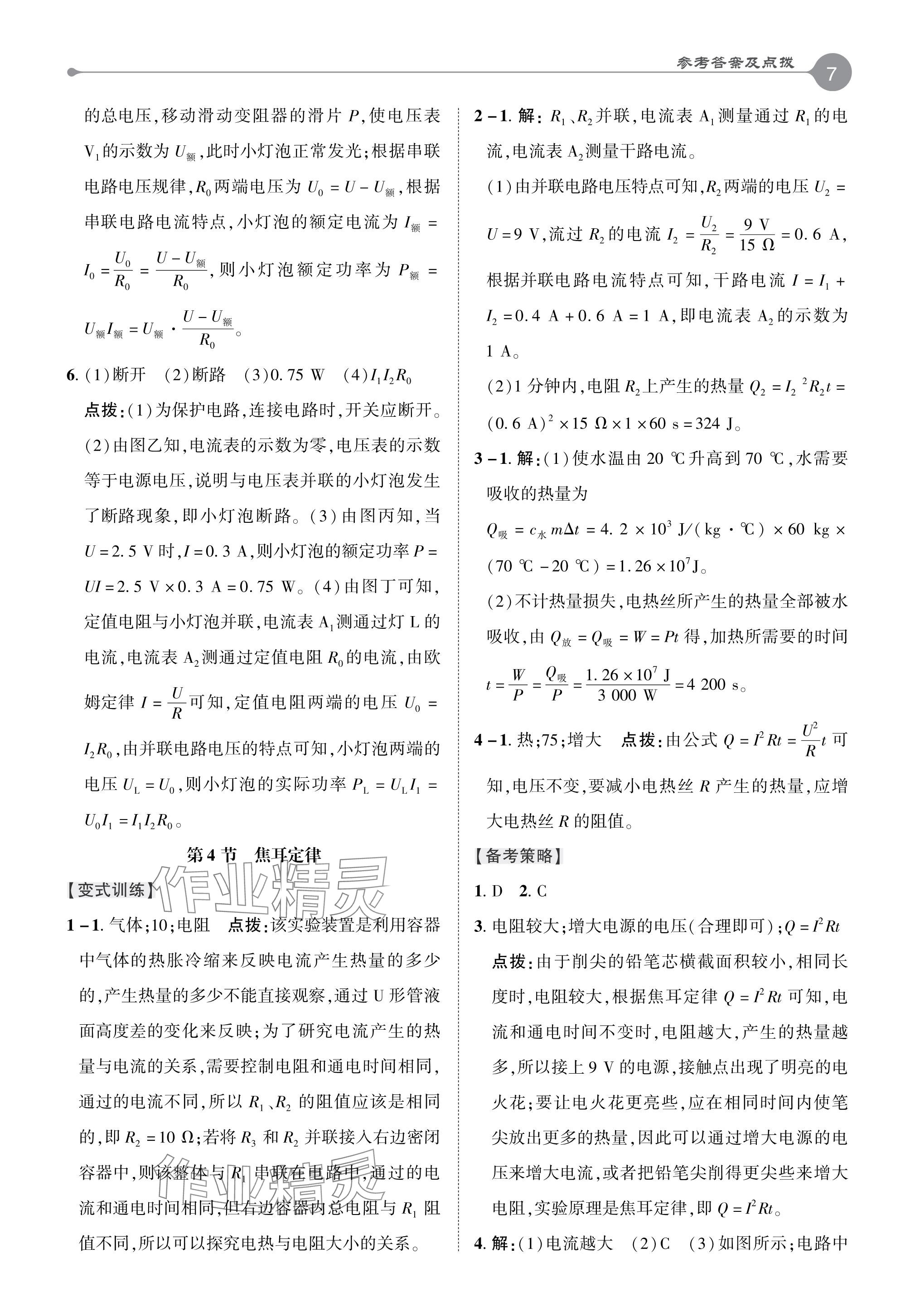 2024年特高級教師點撥九年級物理下冊人教版 參考答案第7頁