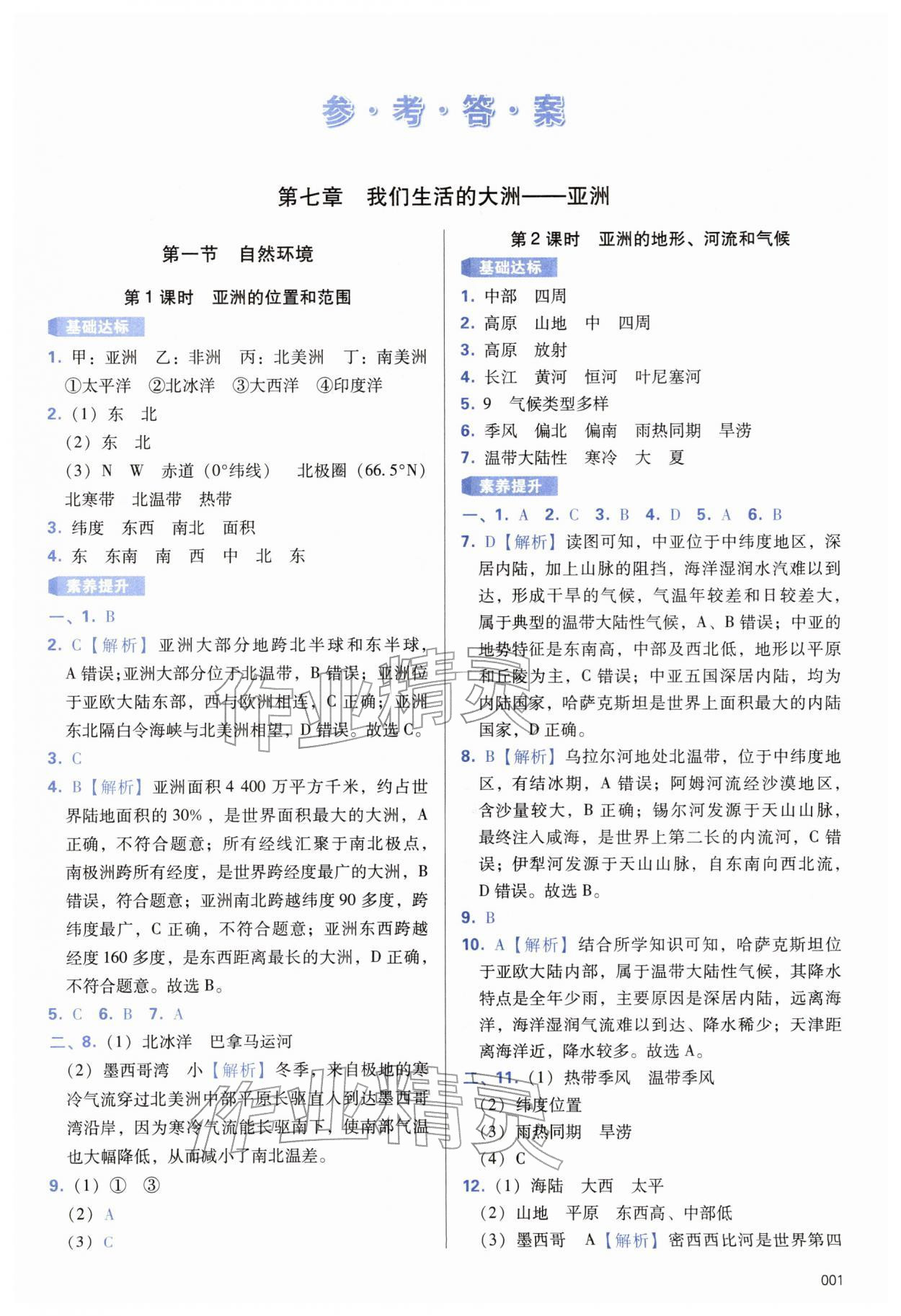 2026年学习质量监测七年级地理下册人教版&nbsp;第1页