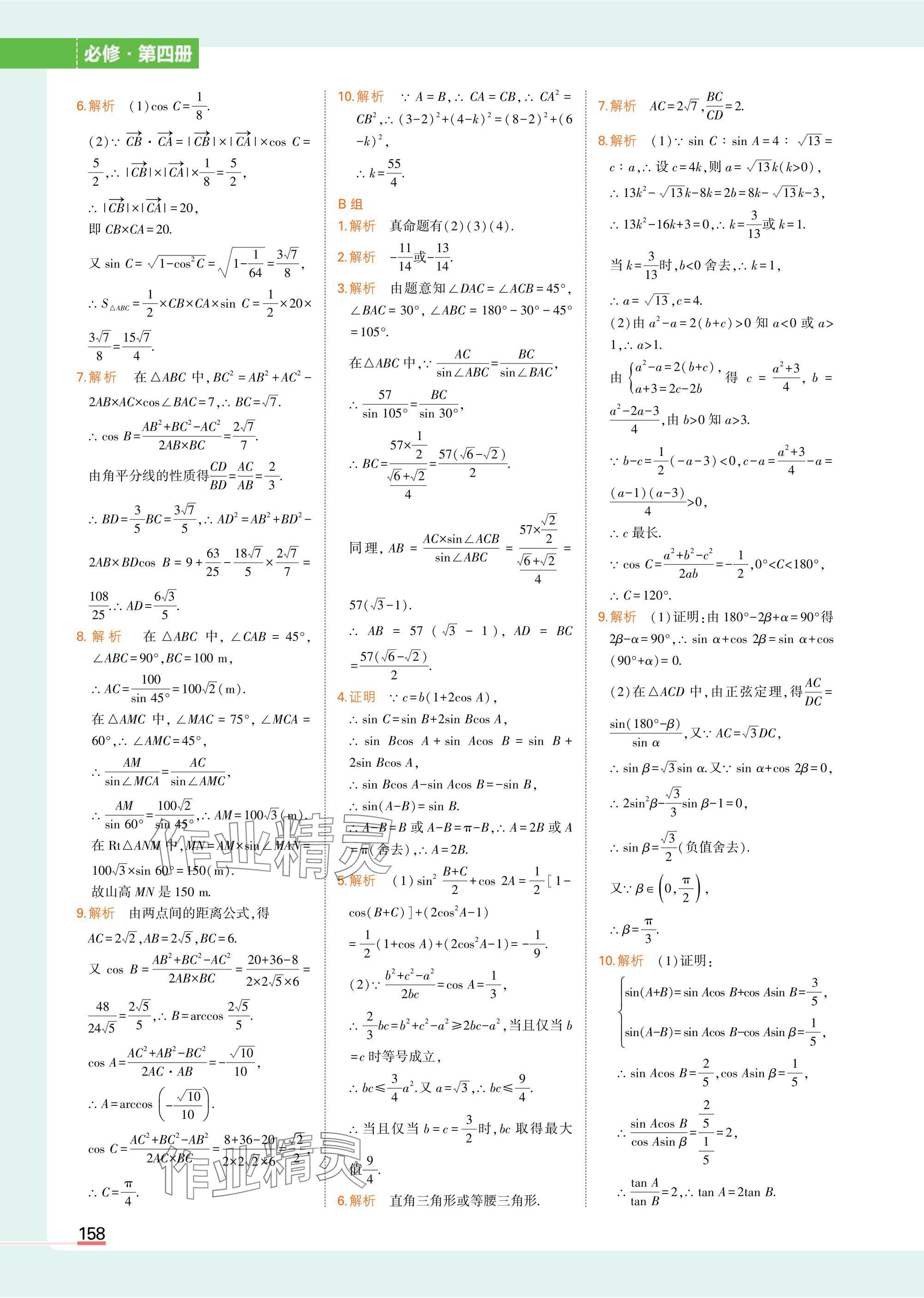 2025年教材课本高中数学必修第四册人教B版 参考答案第4页