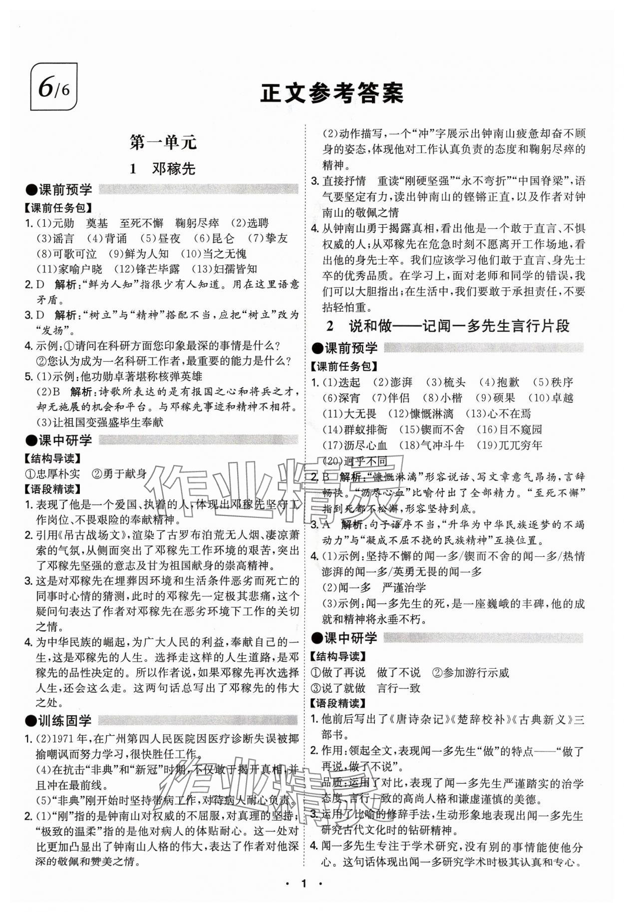 2024年学霸智慧课堂七年级语文下册人教版 第1页