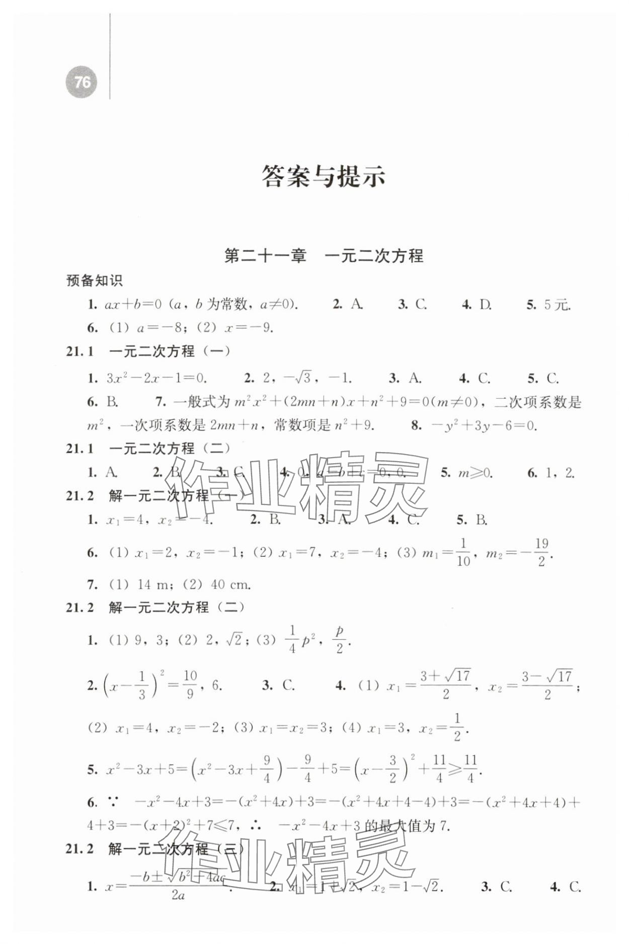 2023年补充习题九年级数学上册人教版人民教育出版社 参考答案第1页