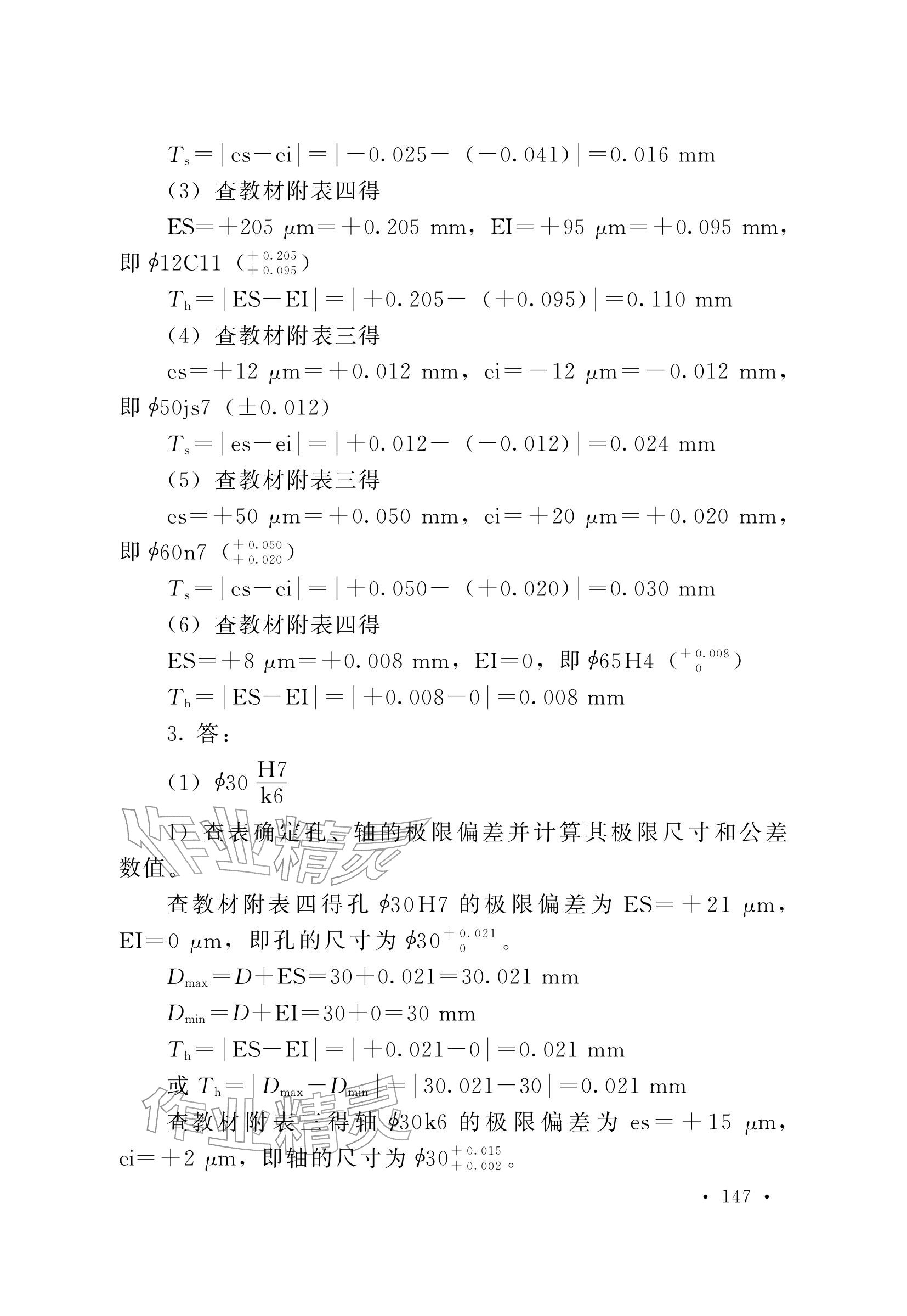 2025年極限配合與技術(shù)測量基礎(chǔ)習(xí)題冊中職物理第五冊 參考答案第11頁