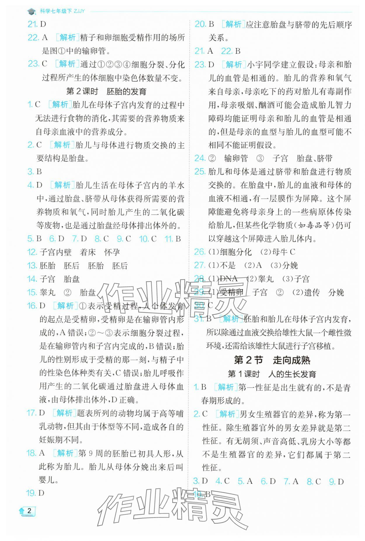 2024年實驗班提優(yōu)訓練七年級科學下冊浙教版 第2頁