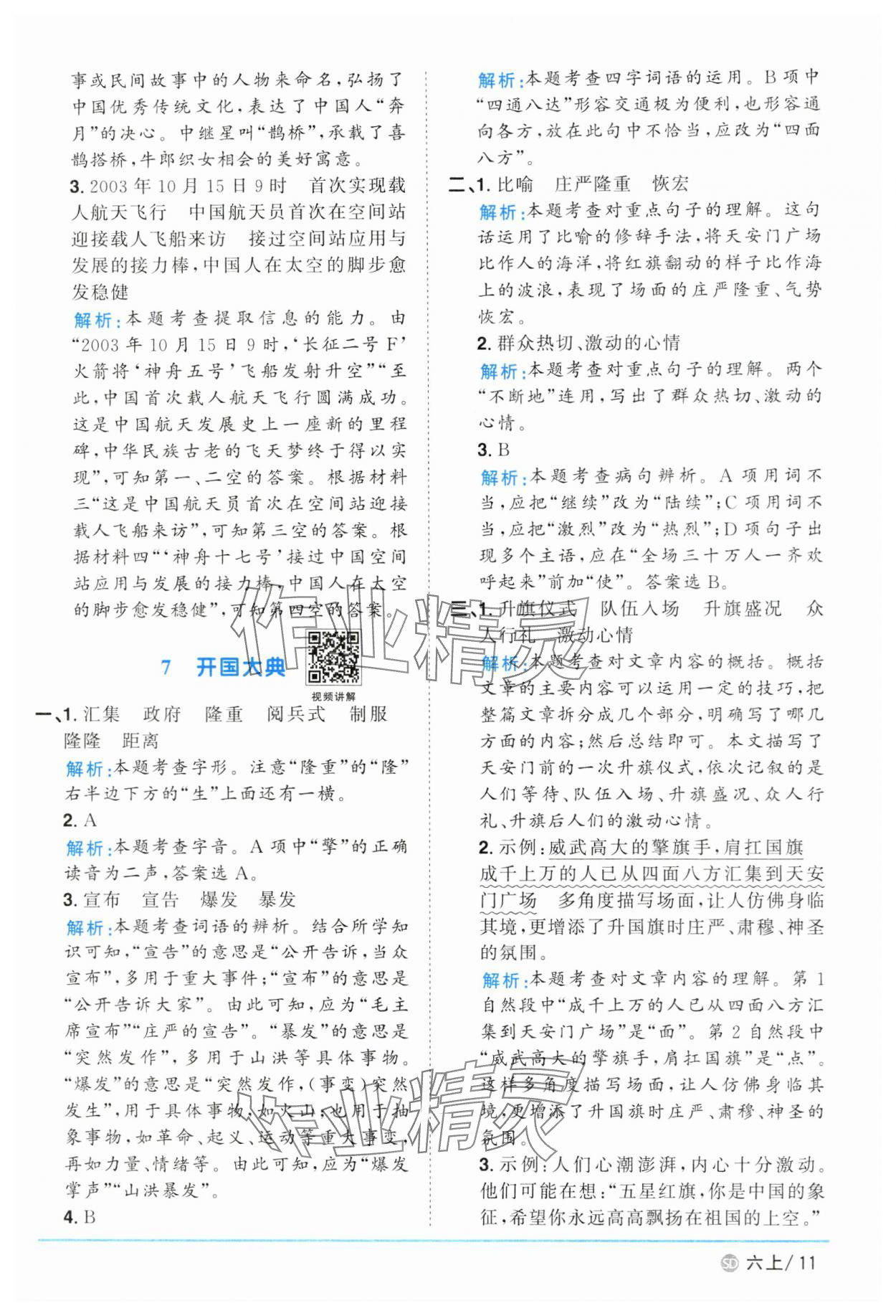 2024年陽光同學課時優(yōu)化作業(yè)六年級語文上冊人教版菏澤專版 參考答案第11頁