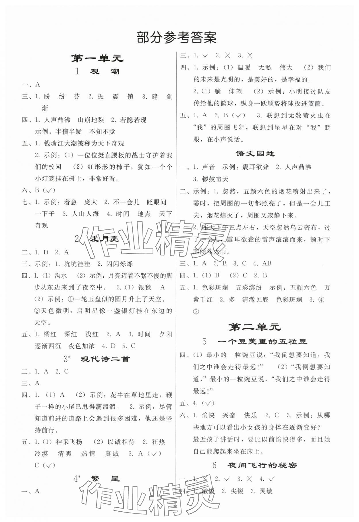 2023年同步练习册人民教育出版社四年级语文上册人教版山东专版 参考答案第1页