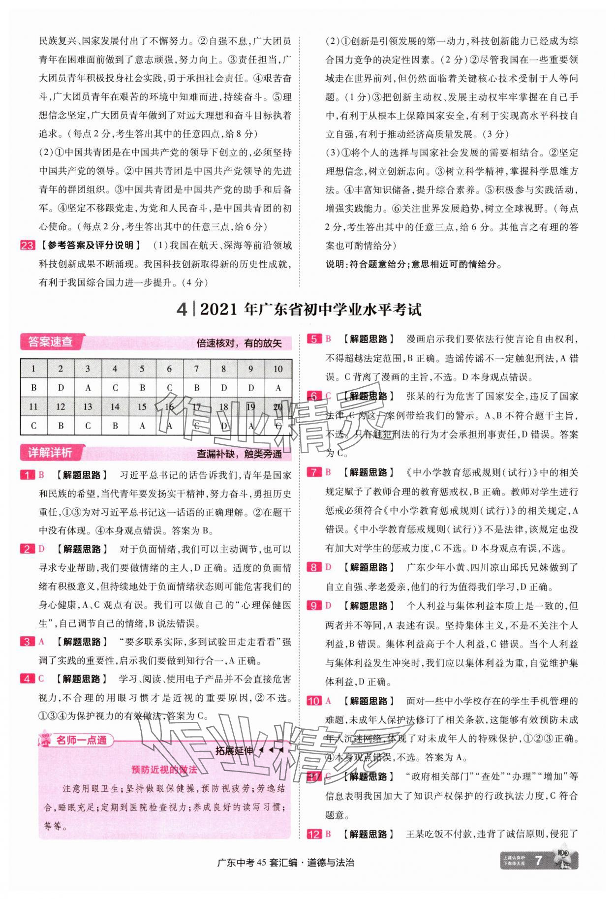 2025年金考卷45套匯編道德與法治廣東專版 第7頁