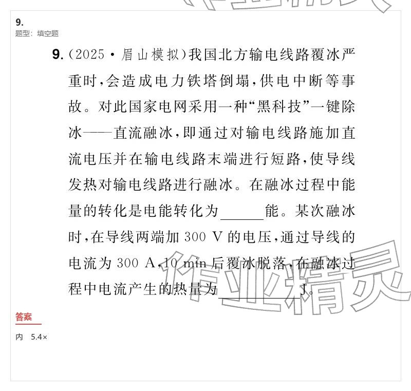 2026年优质课堂导学案九年级物理下册人教版&nbsp;参考答案第85页