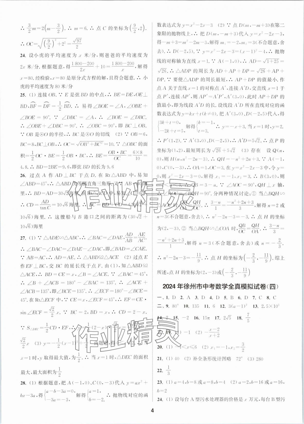 2024年拔尖中考冲刺卷数学徐州专版&nbsp;第4页