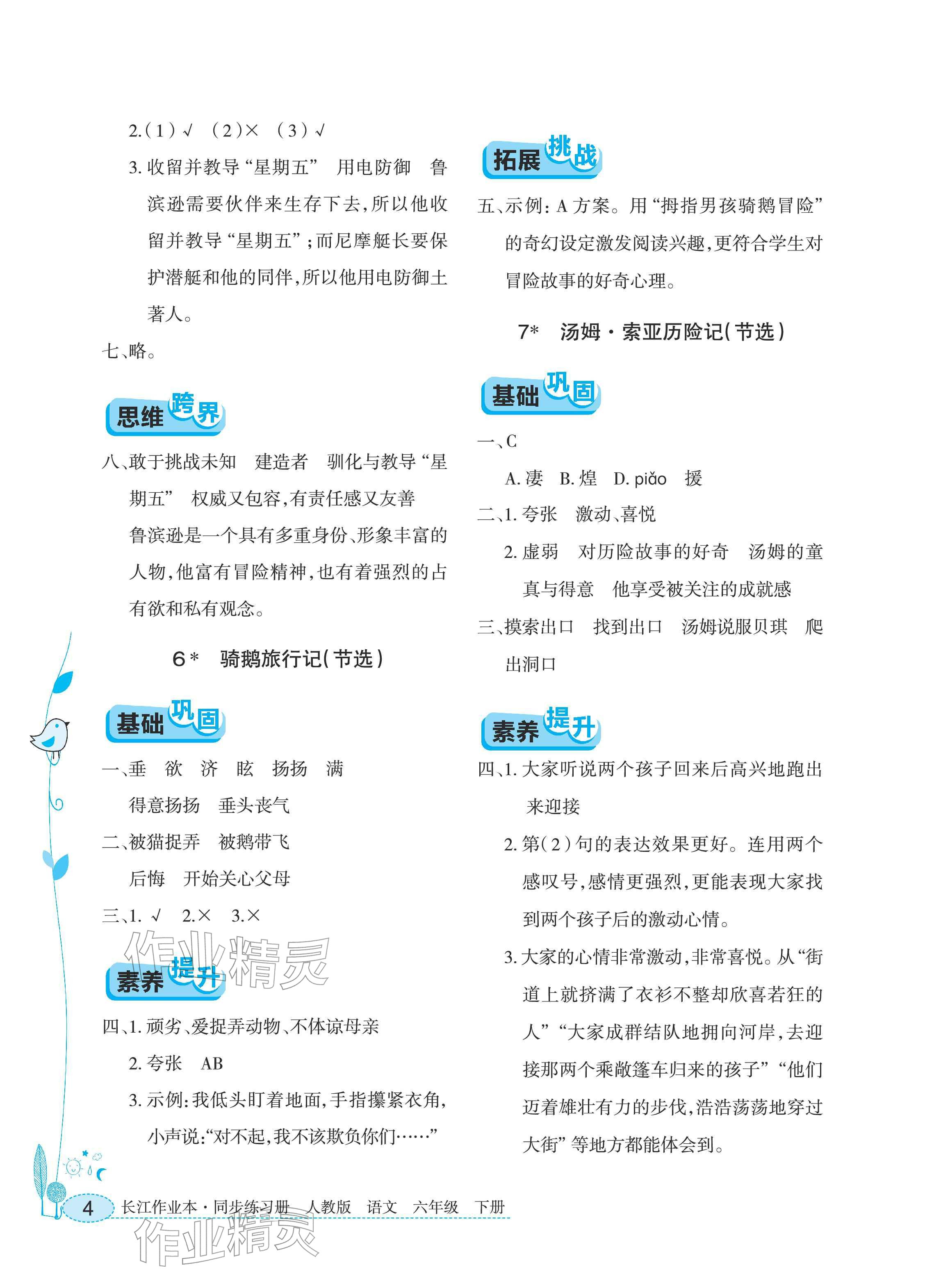 2026年长江作业本同步练习册六年级语文下册人教版&nbsp;参考答案第4页