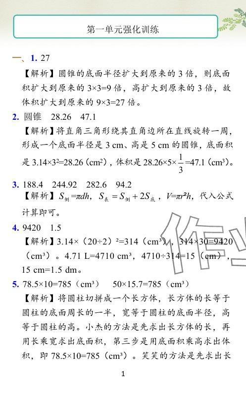 2024年小学学霸作业本六年级数学下册北师大版 参考答案第24页