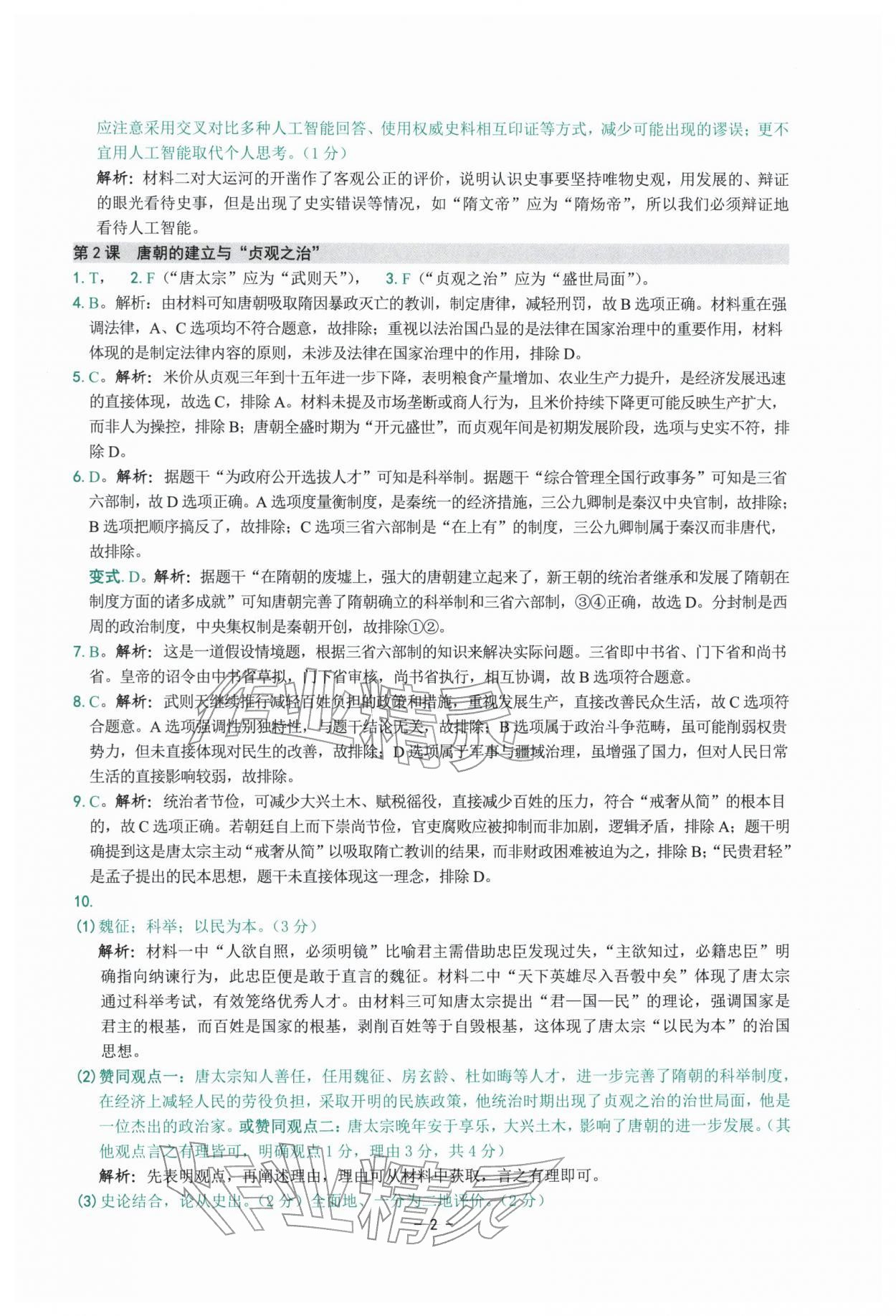 2026年练习精编七年级历史下册人教版&nbsp;参考答案第2页