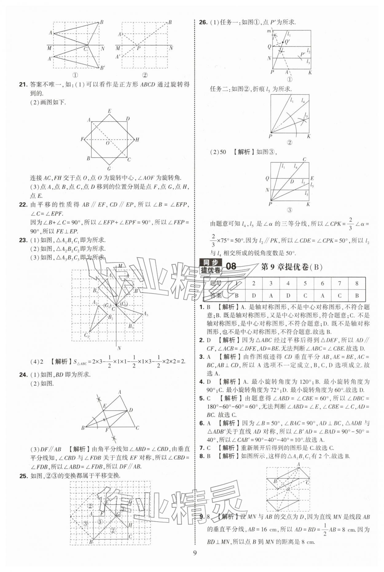2026年学霸提优大试卷七年级数学下册苏科版&nbsp;第9页