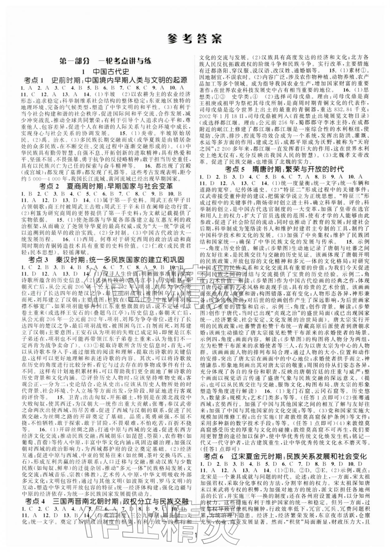 2026年中考得高分全程提优计划历史中考&nbsp;第1页