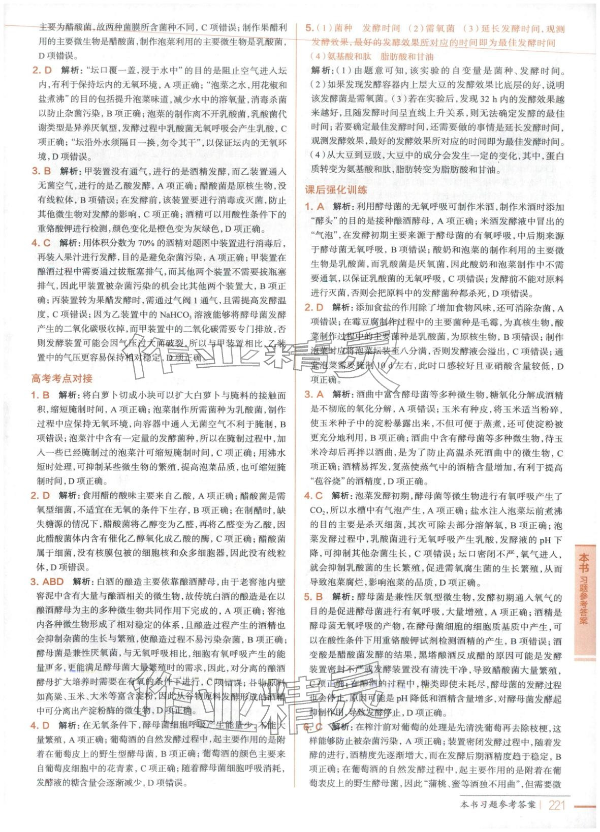 2025年教材全解高中生物选择性必修3人教版 第2页