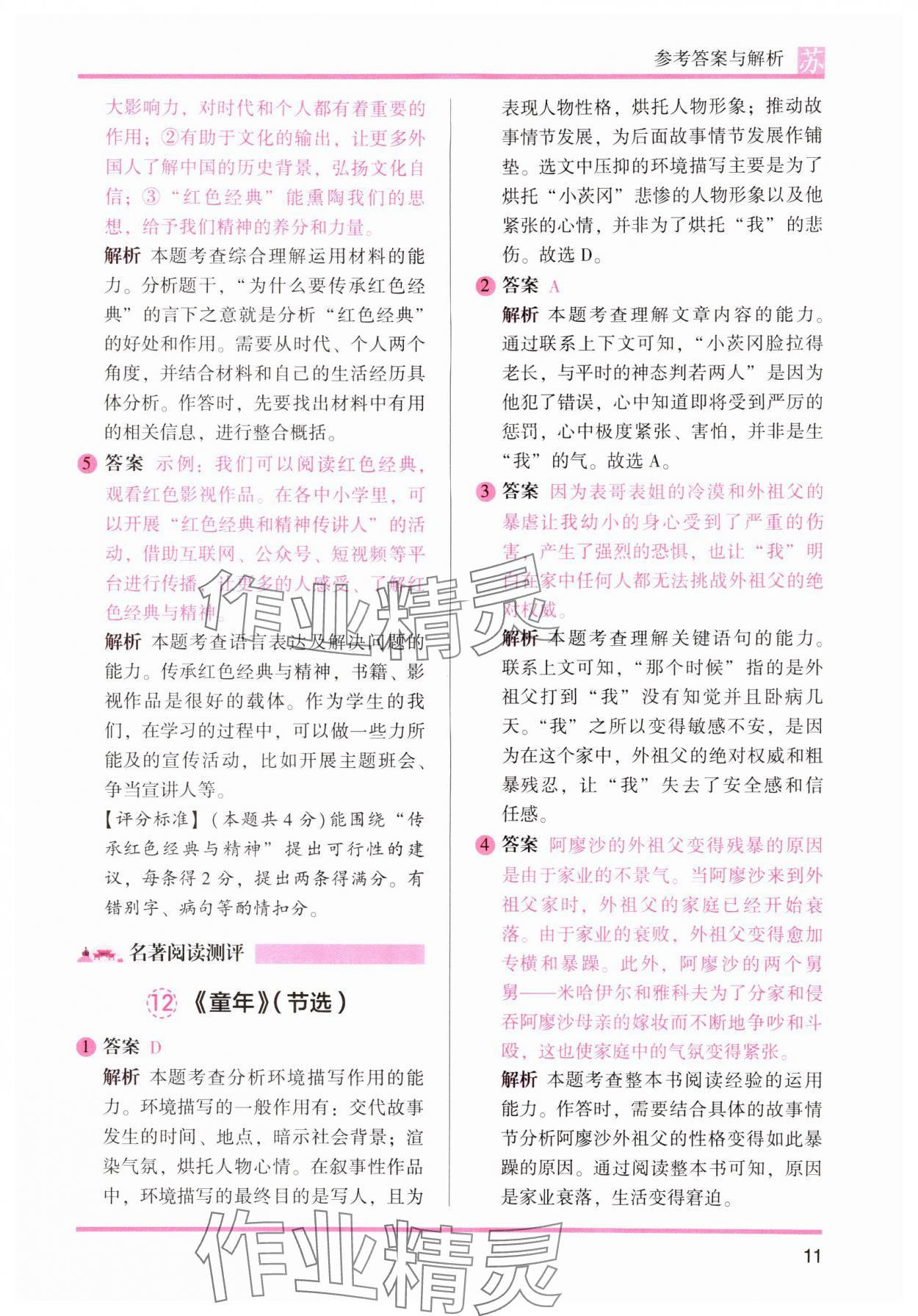 2024年木头马阅读力测评六年级语文上册人教版江苏专版&nbsp;参考答案第11页