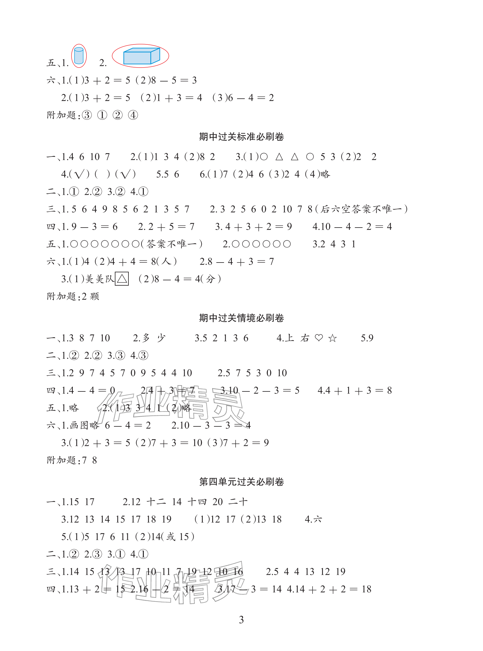 2025年滿分必刷新卷一年級數(shù)學(xué)上冊人教版&nbsp;參考答案第3頁