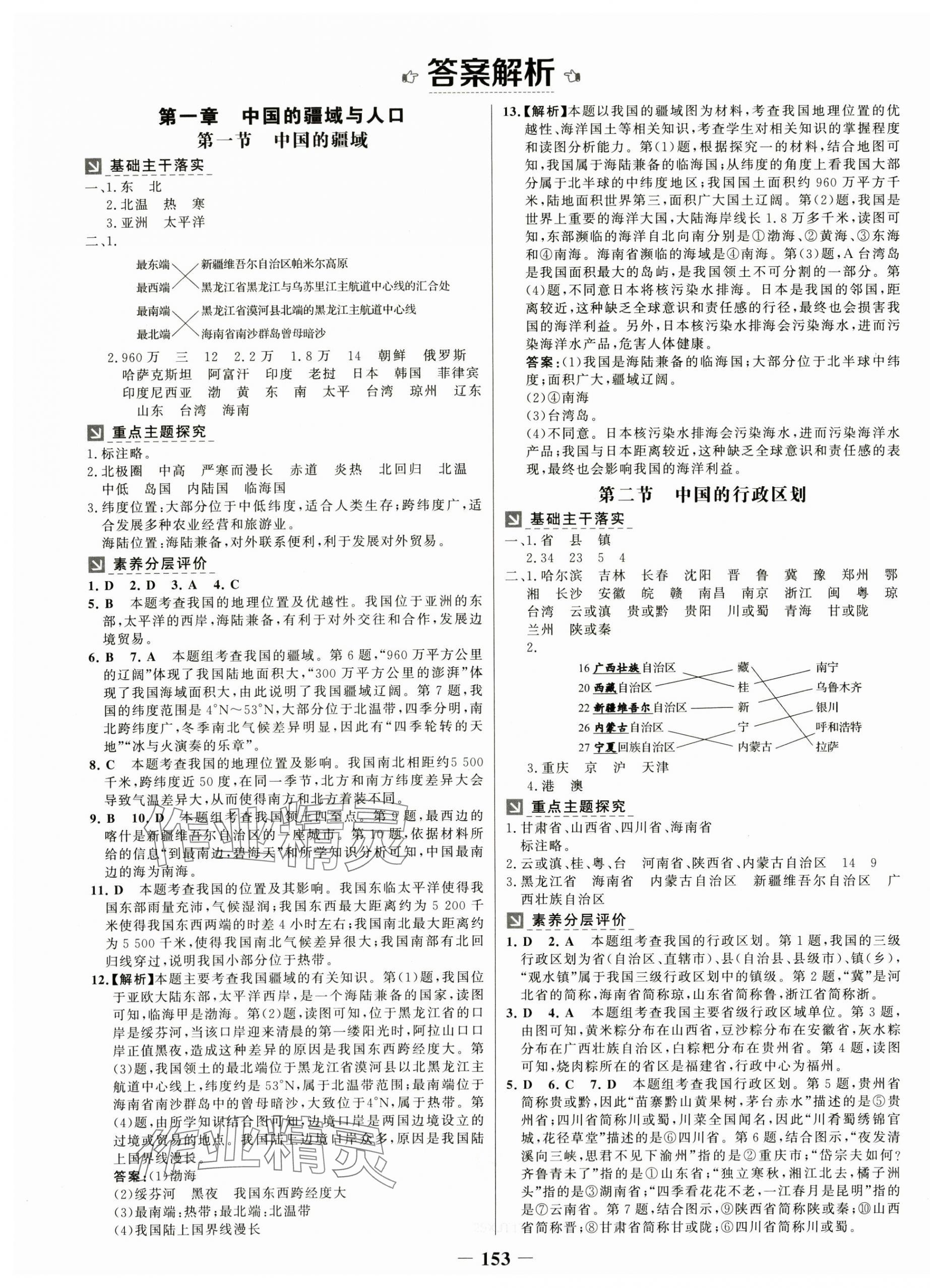 2024年世纪金榜金榜学案八年级地理上册湘教版 第1页