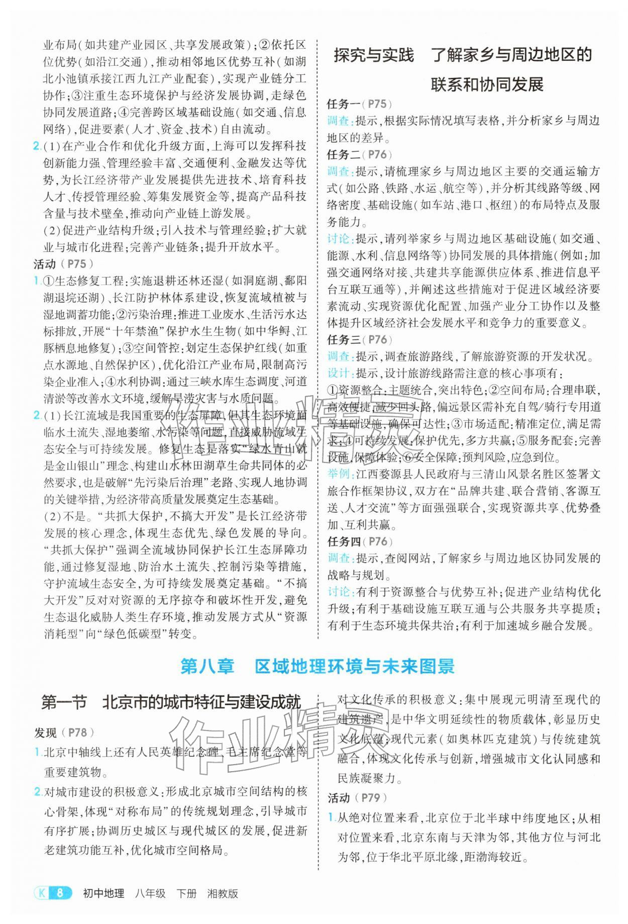 2026年5年中考3年模拟八年级地理下册湘教版&nbsp;第8页