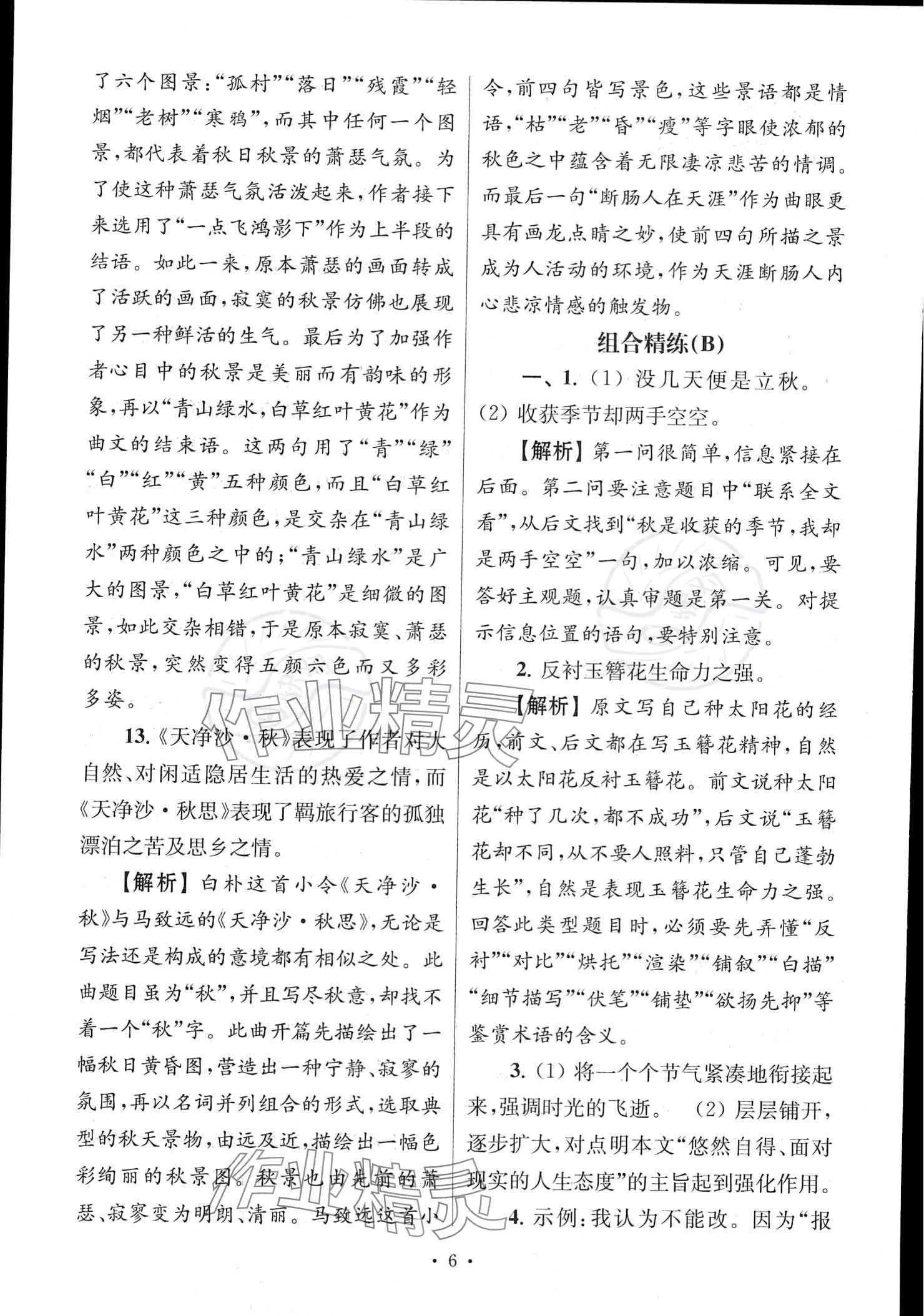 2022年南大教輔高分閱讀組合閱讀周周練七年級(jí)語(yǔ)文上冊(cè)人教版 參考答案第6頁(yè)