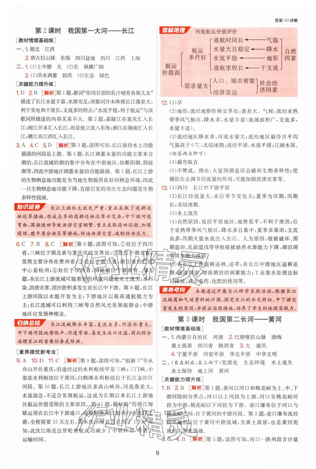 2025年1課3練單元達(dá)標(biāo)測(cè)試八年級(jí)地理上冊(cè)人教版 參考答案第9頁(yè)