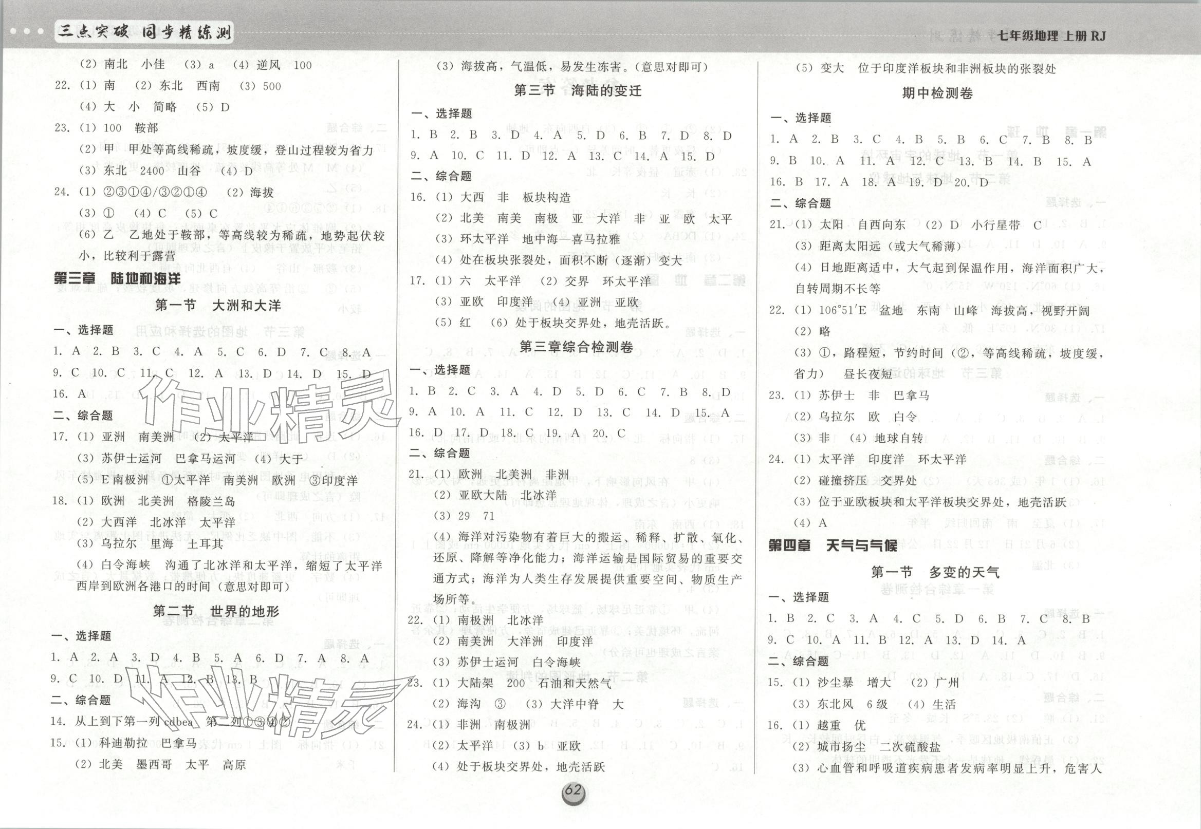 2025年三点突破同步精练测七年级地理上册人教版 第1页