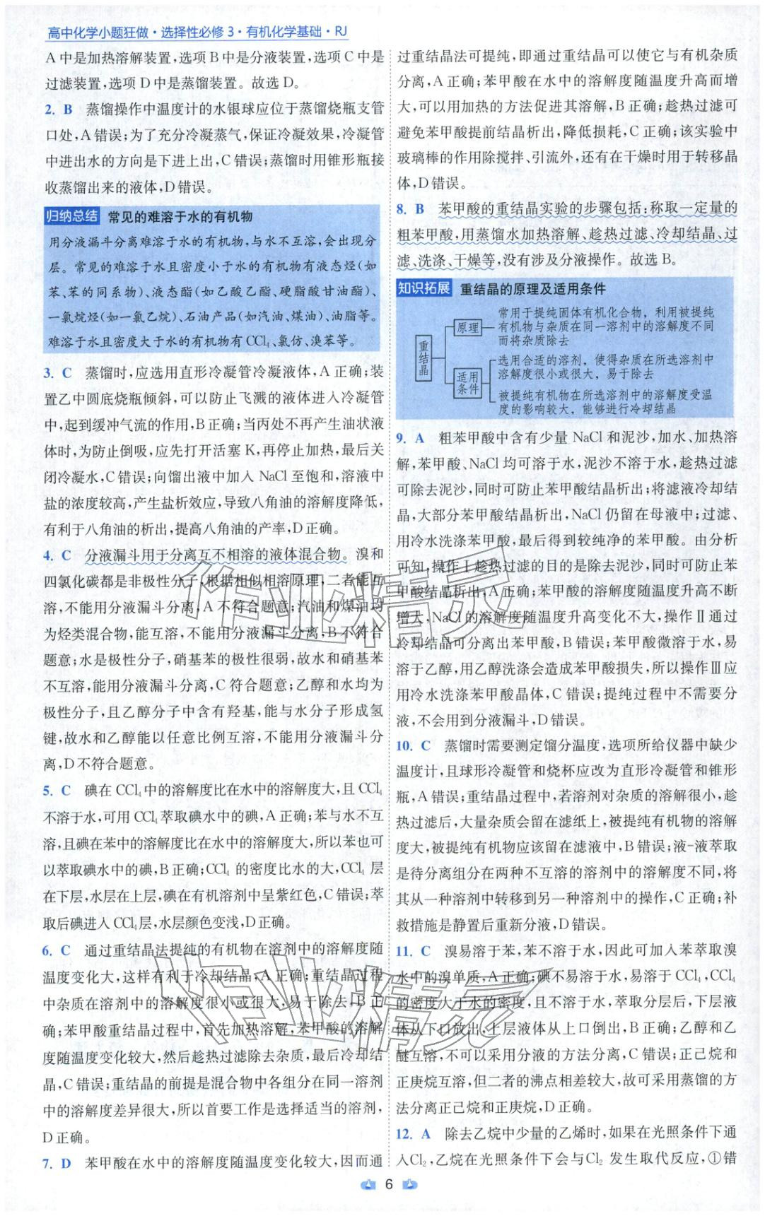 2025年小题狂做高中化学选择性必修第三册人教版 参考答案第6页