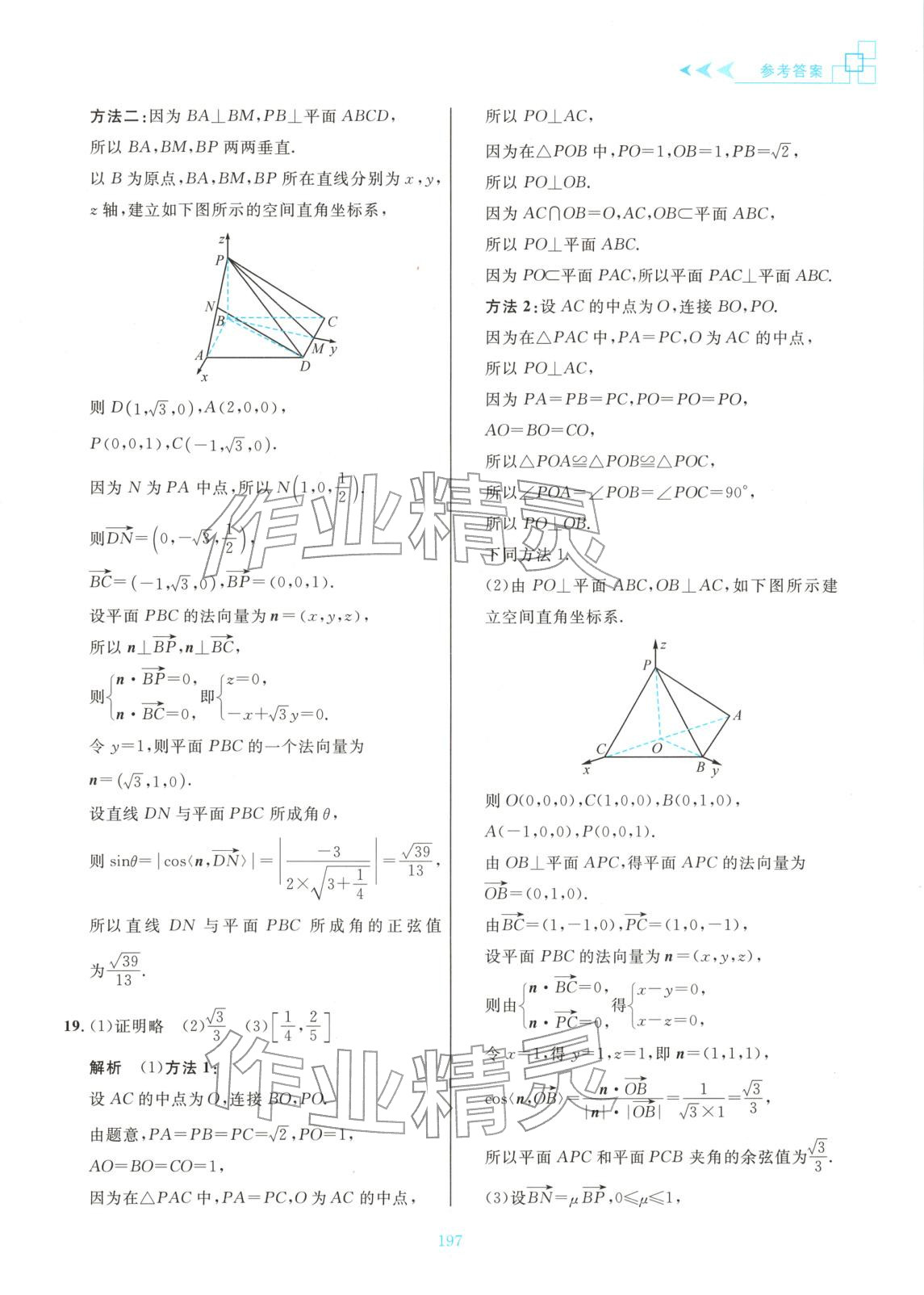2025年更高更妙的高中数学思想与方法高中数学选择性必修第一册 参考答案第19页