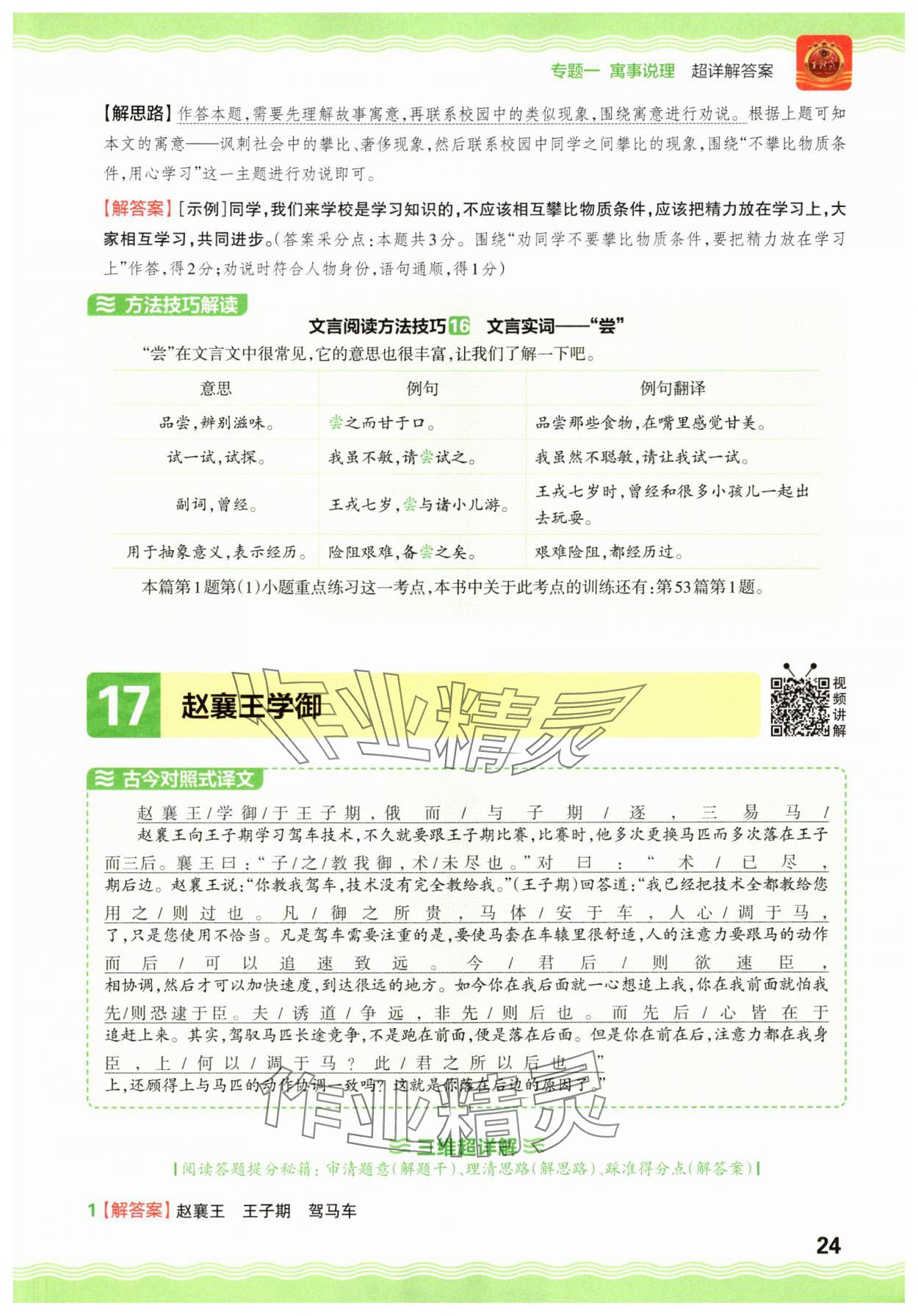 2025年小升初古詩文閱讀真題100篇超詳解語文 參考答案第24頁