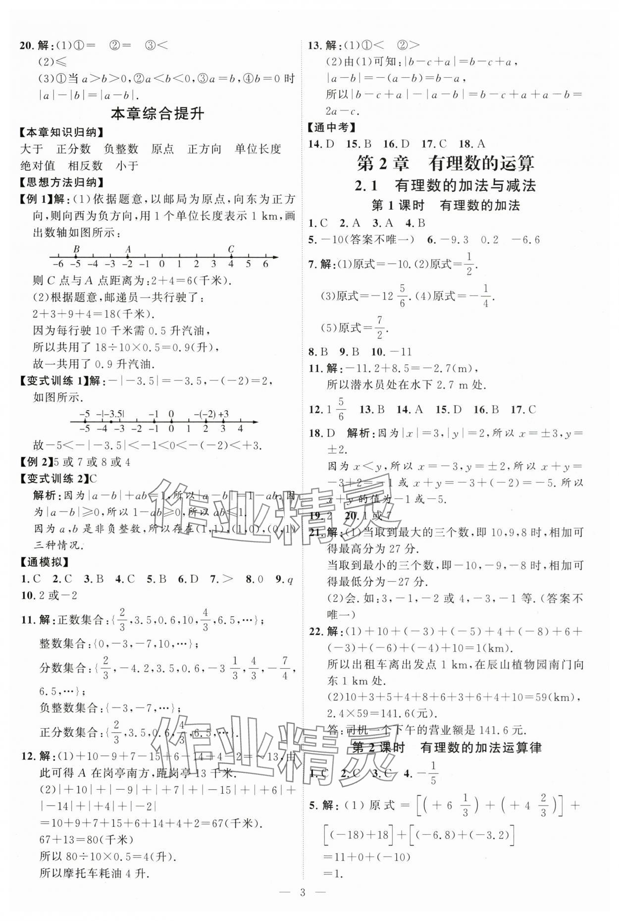 2025年優(yōu)加學案課時通七年級數(shù)學上冊青島版 第3頁