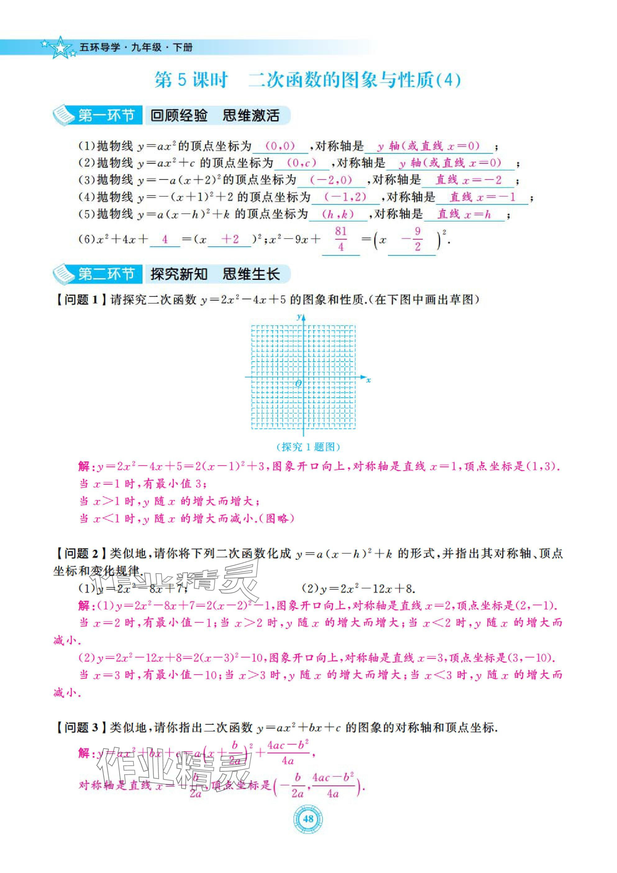 2025年五環(huán)導(dǎo)學(xué)九年級(jí)數(shù)學(xué)下冊(cè)北師大版 參考答案第48頁