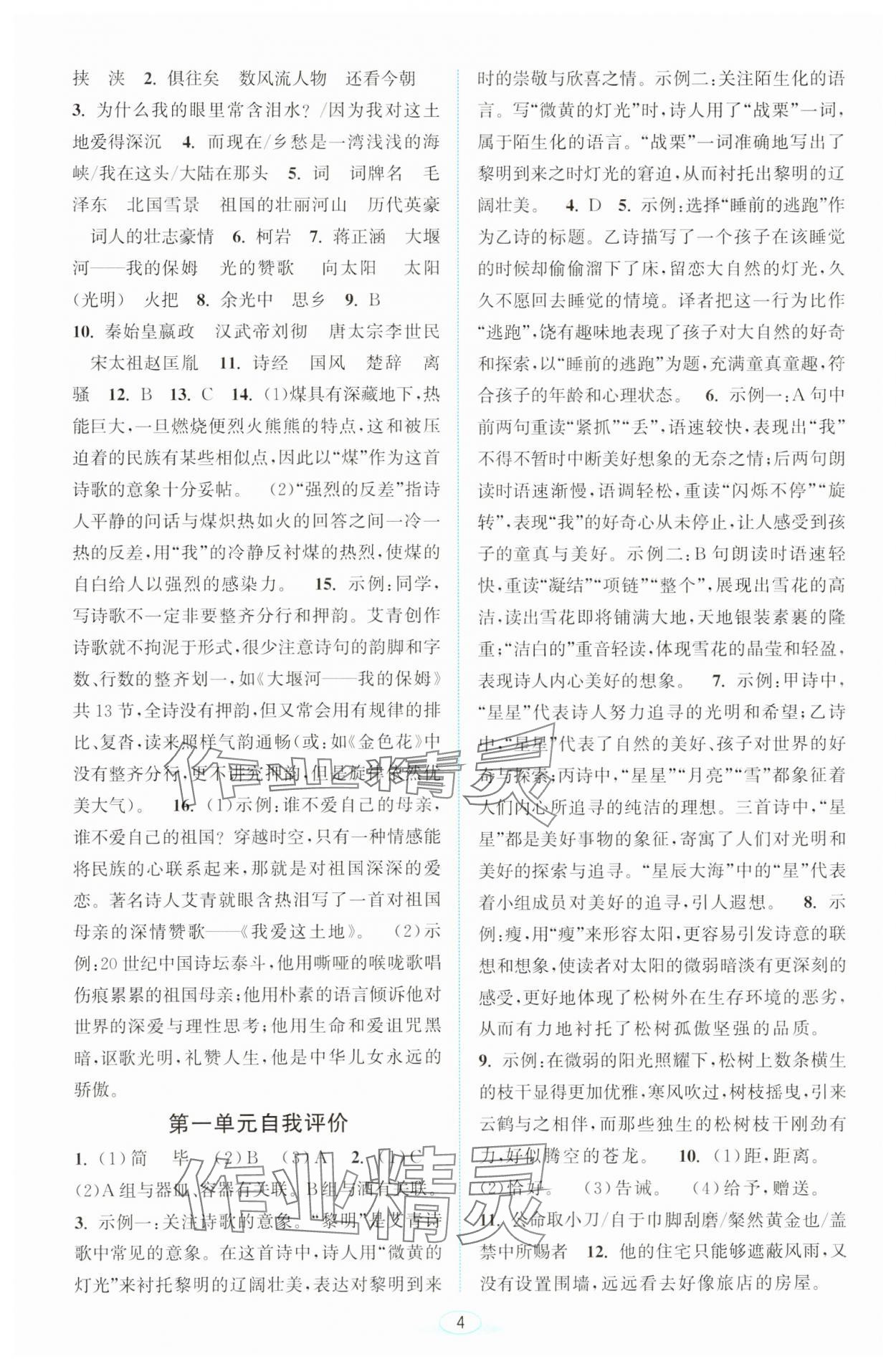 2023年教與學(xué)浙江教育出版社九年級(jí)語文上冊人教版 第4頁