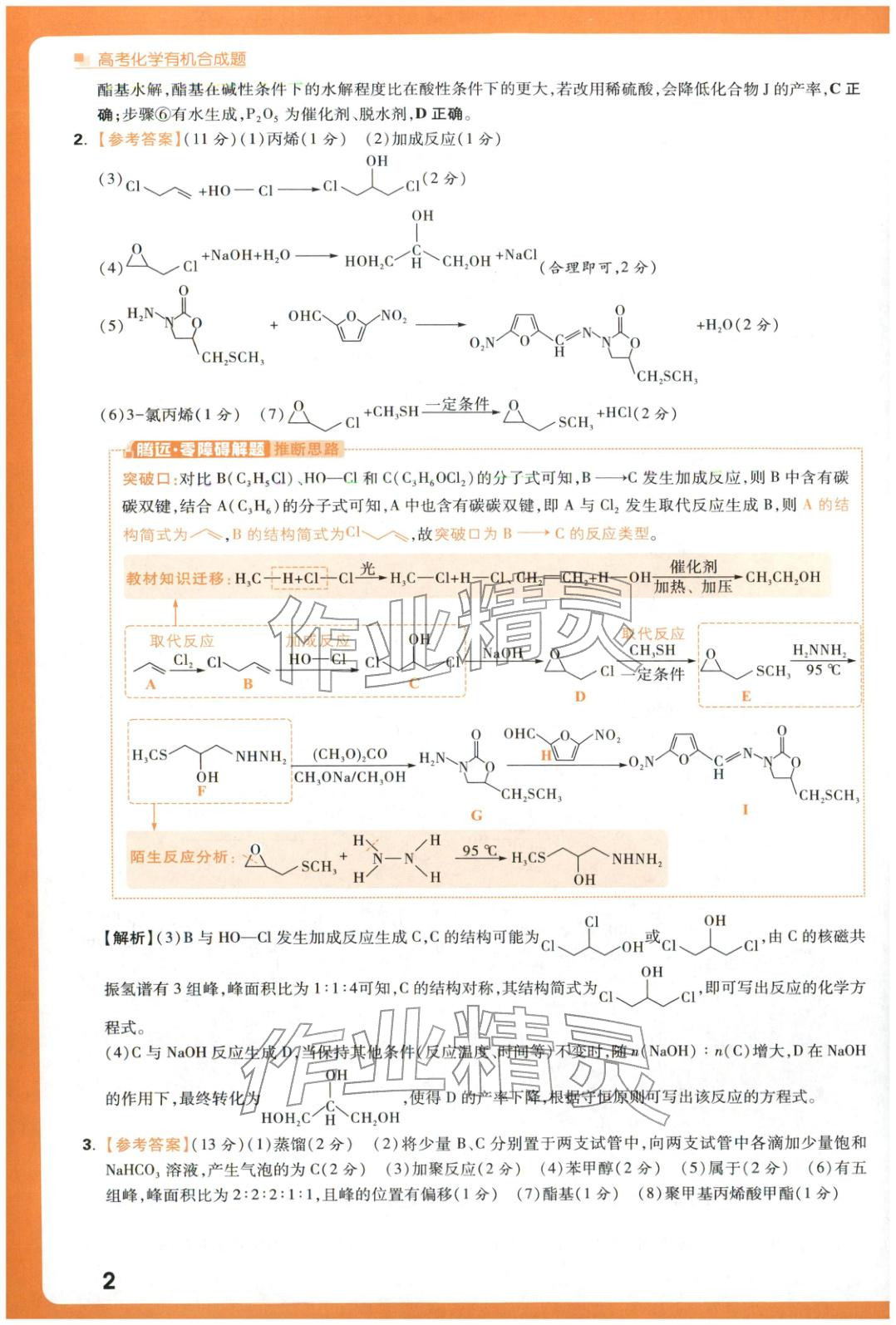 2025年腾远高考有机合成题化学 参考答案第2页