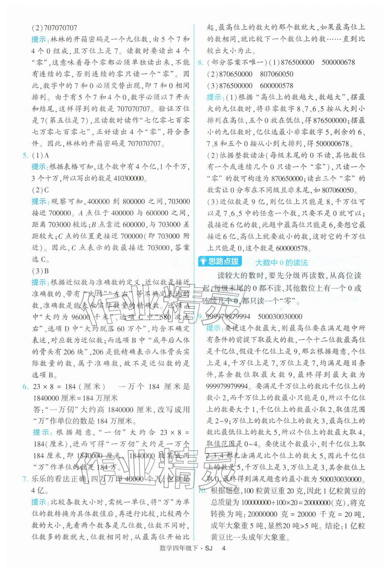 2026年经纶学典提高班四年级数学下册苏教版&nbsp;参考答案第4页