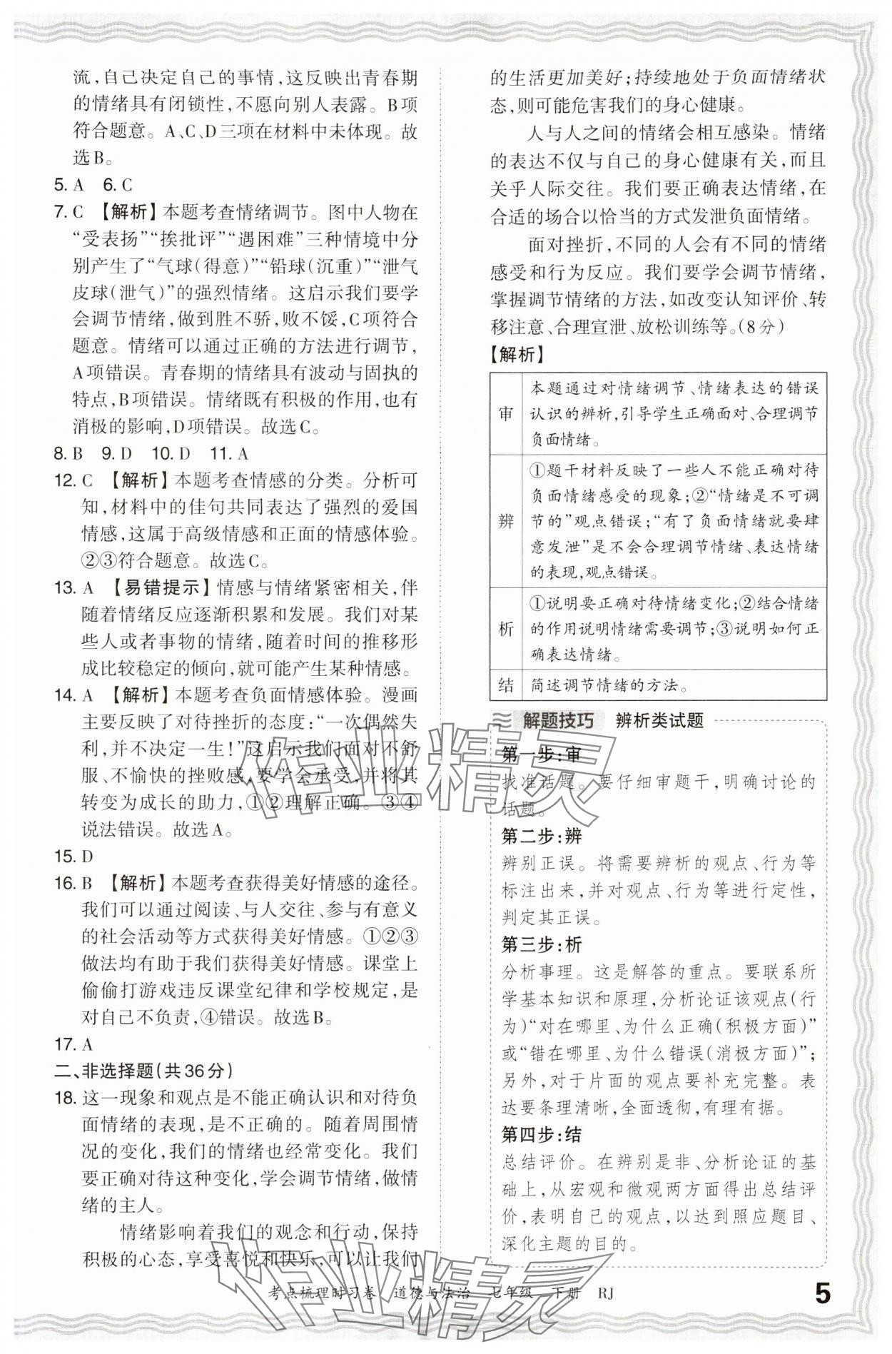 2024年王朝霞考点梳理时习卷七年级道德与法治下册人教版 参考答案第5页